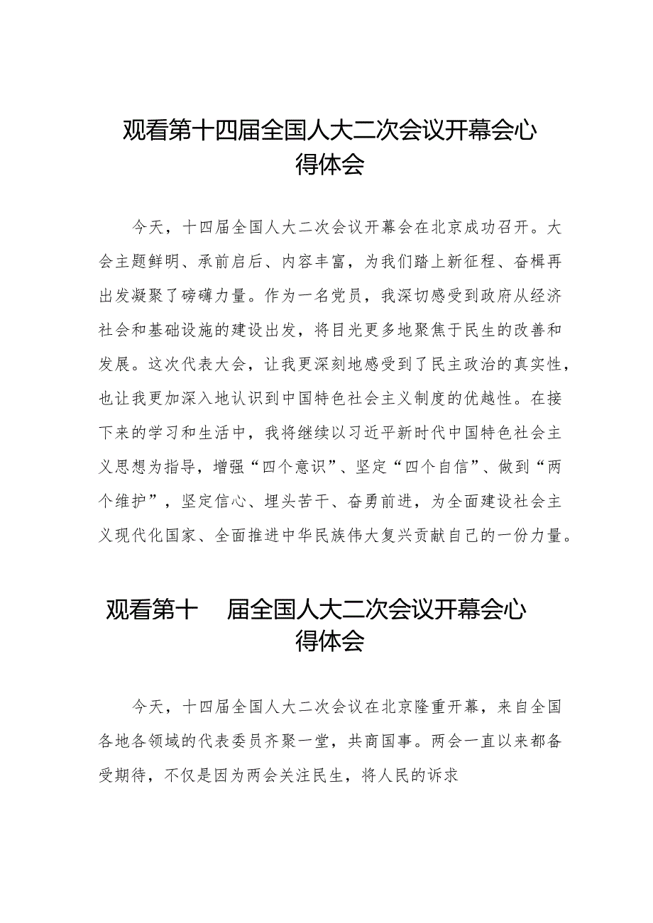 观看2024全国两会第十四届全国人大二次会议开幕会的心得体会三十篇.docx_第1页