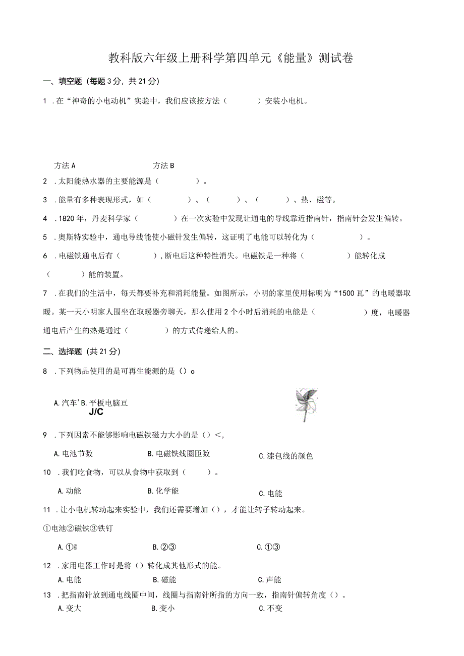 教科版六年级上册科学第四单元《能量》测试卷及答案.docx_第1页