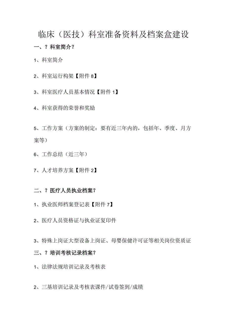 二级医院评审科室准备资料和档案盒建立.docx_第1页