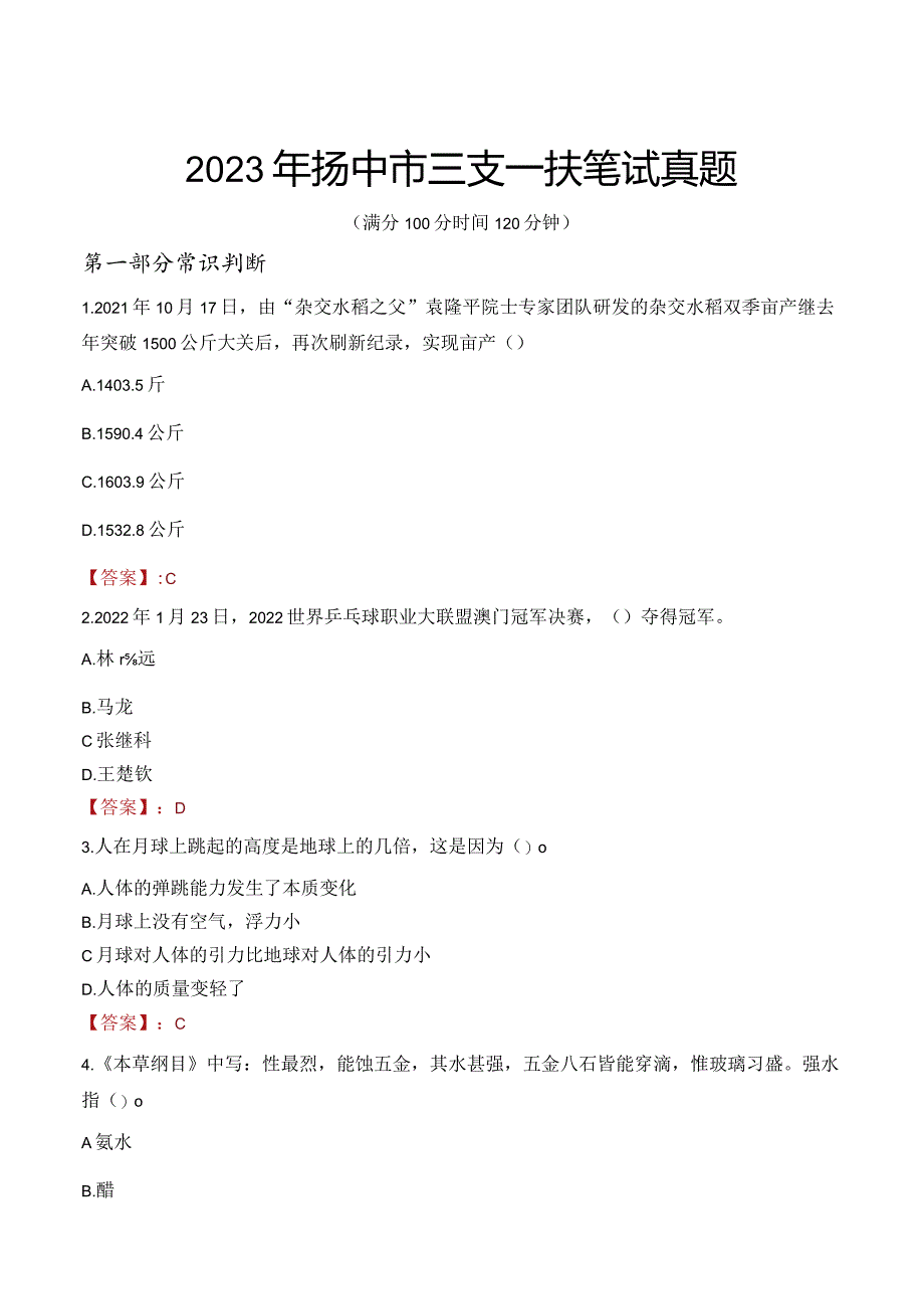 2023年扬中市三支一扶笔试真题.docx_第1页