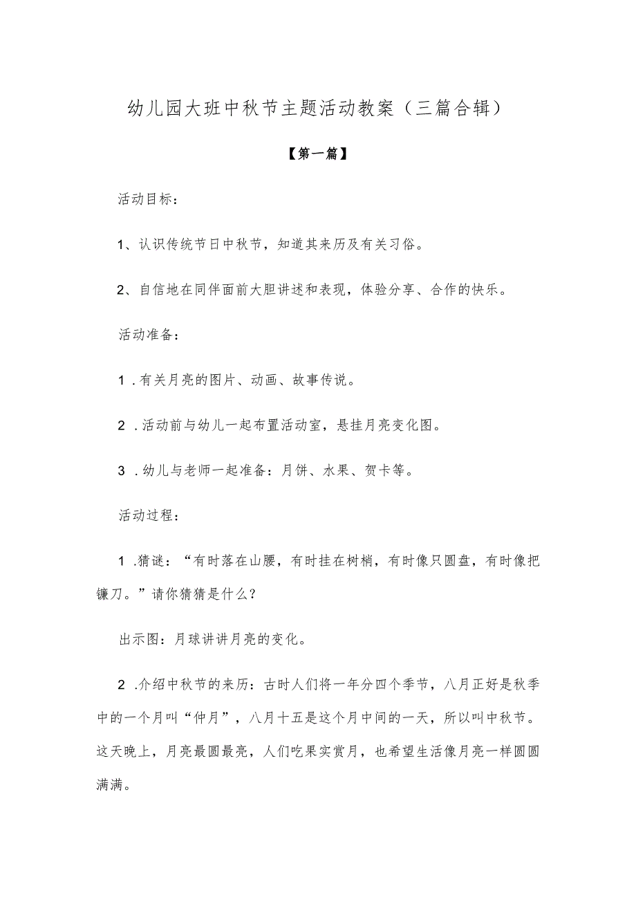 【创意教案】幼儿园大班中秋节主题活动教案范本（三篇合辑）.docx_第1页