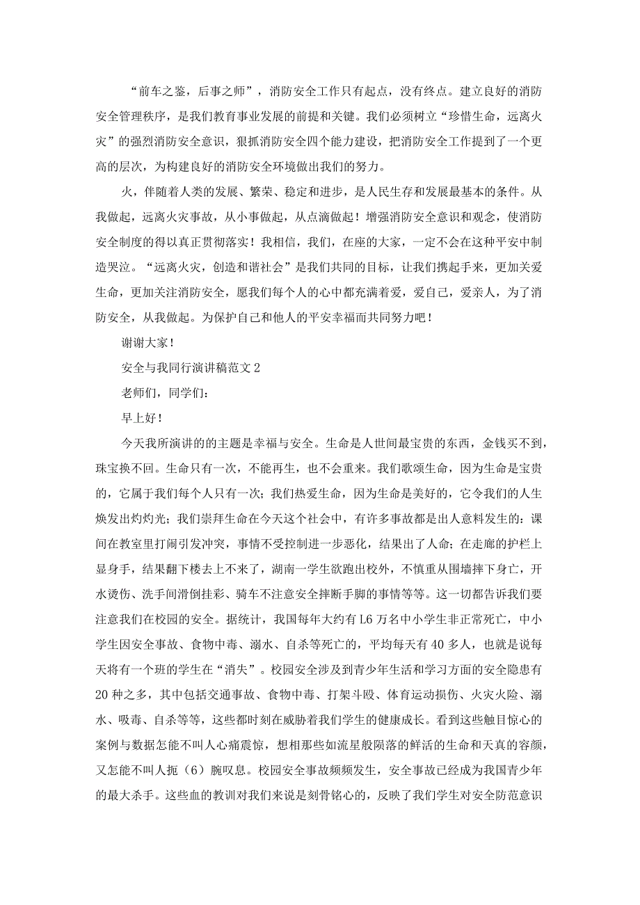 (必备)安全与我同行演讲稿范文.docx_第2页