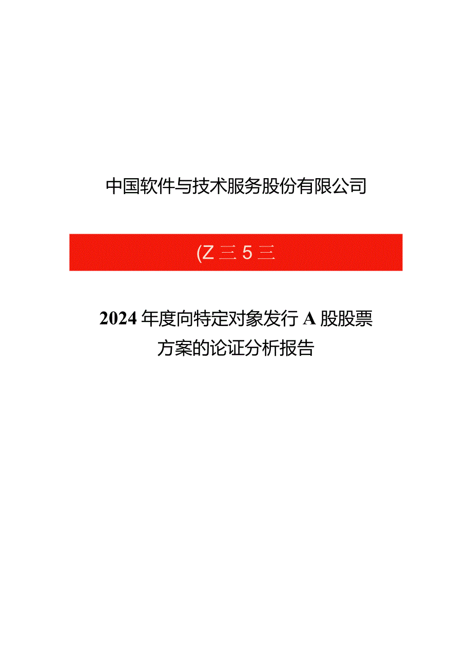 中国软件与技术服务股份有限公司2024年度向特定对象发行A股股票方案的论证分析报告.docx_第1页