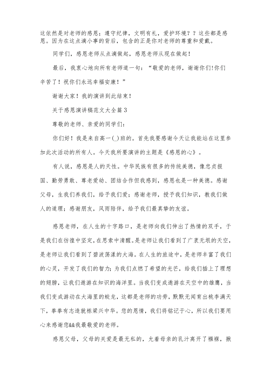 关于感恩演讲稿范文大全（32篇）.docx_第3页