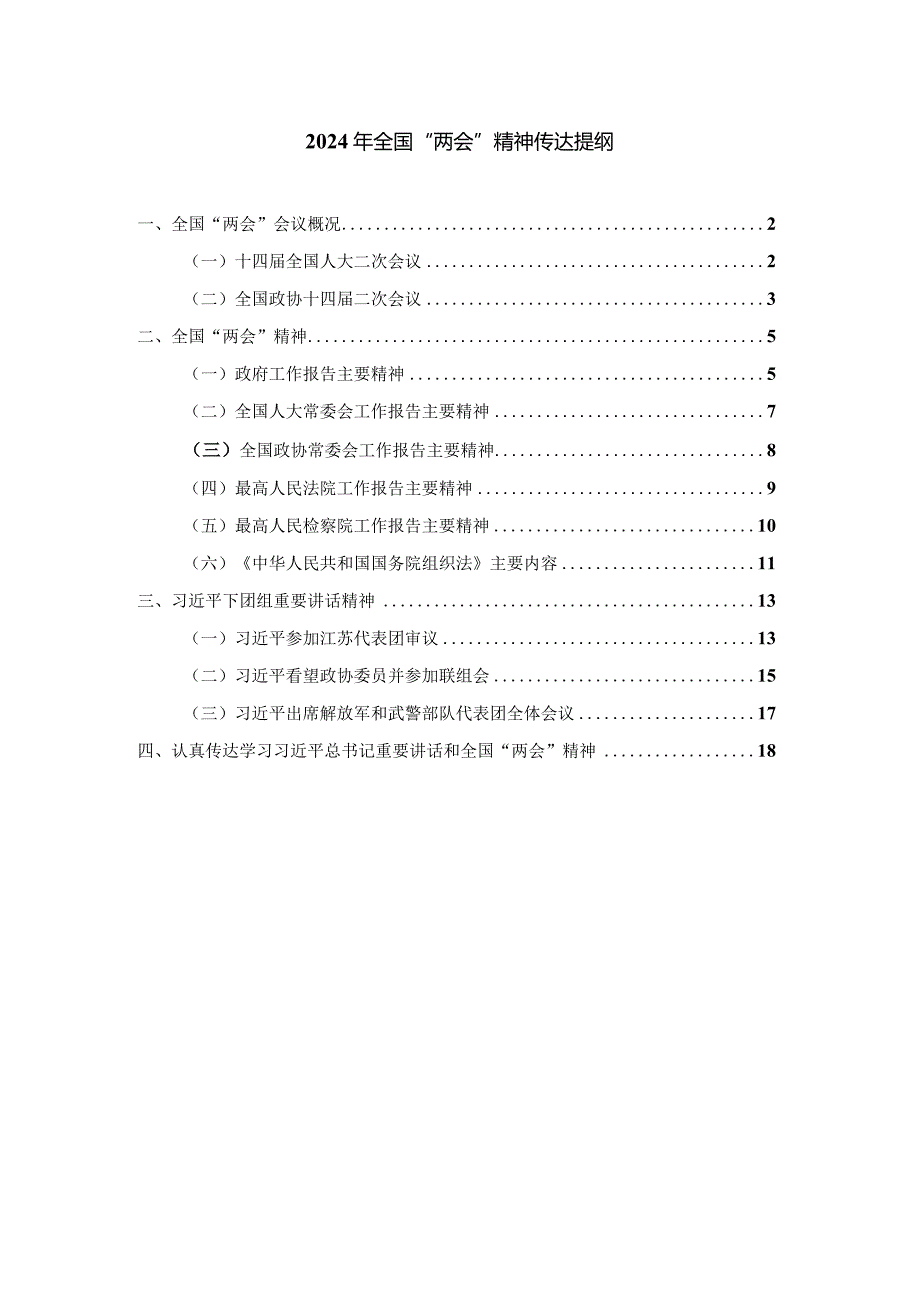 2024年全国“两会”精神传达提纲.docx_第1页