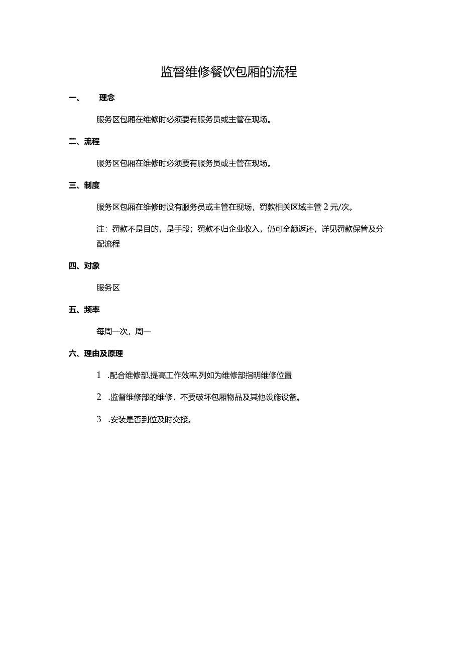 监督维修餐饮包厢的流程.docx_第1页