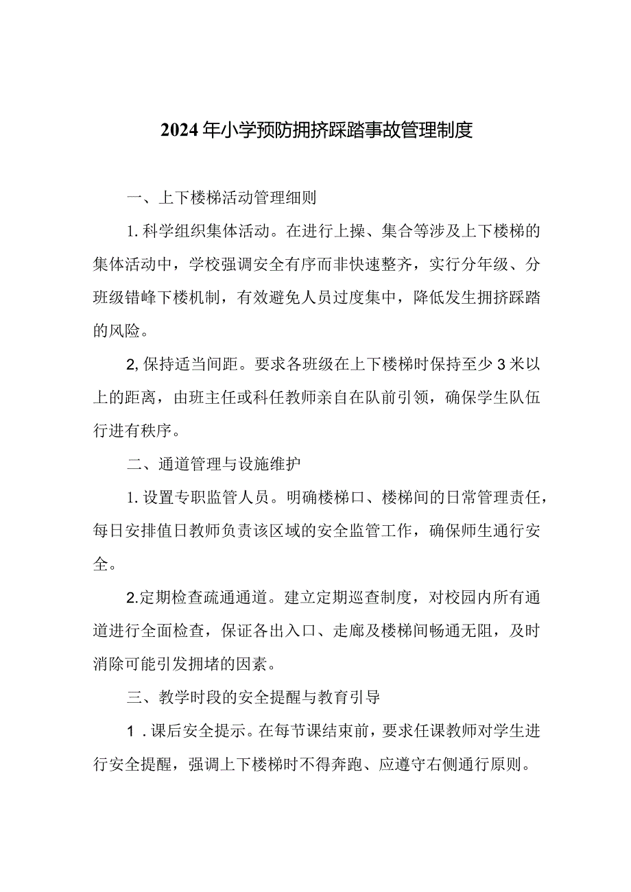 2024年小学预防拥挤踩踏事故管理制度.docx_第1页