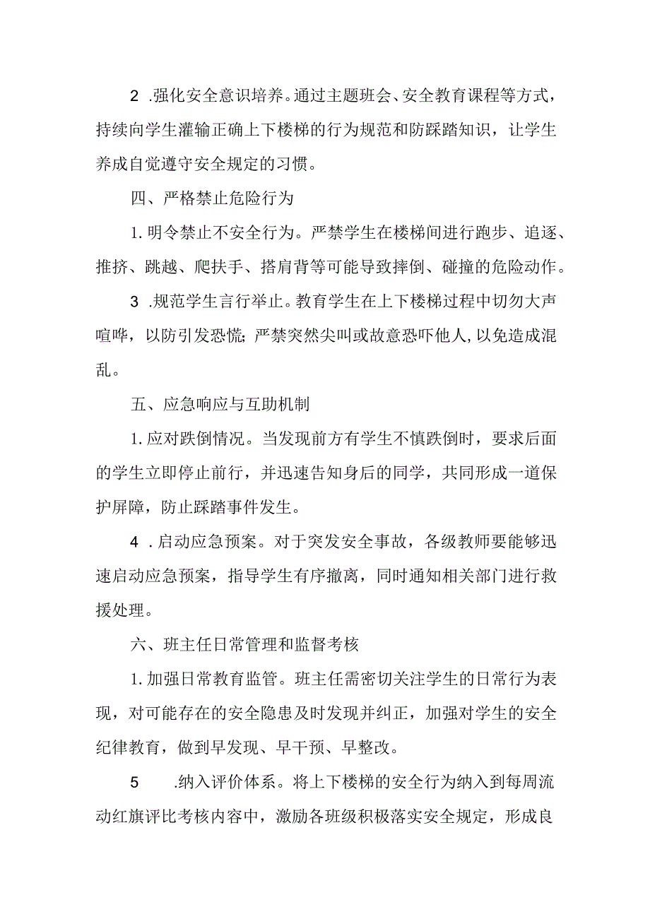 2024年小学预防拥挤踩踏事故管理制度.docx_第2页