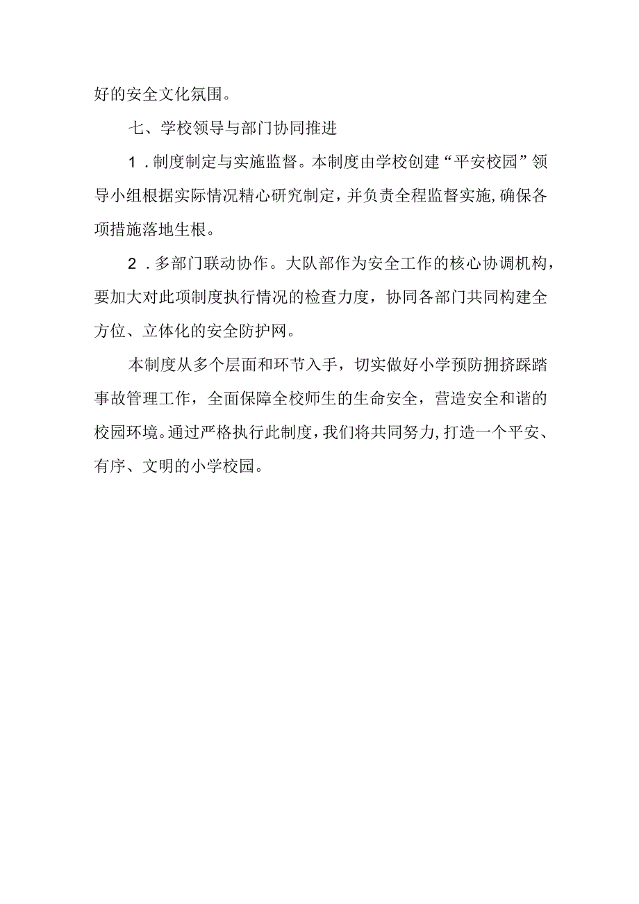 2024年小学预防拥挤踩踏事故管理制度.docx_第3页