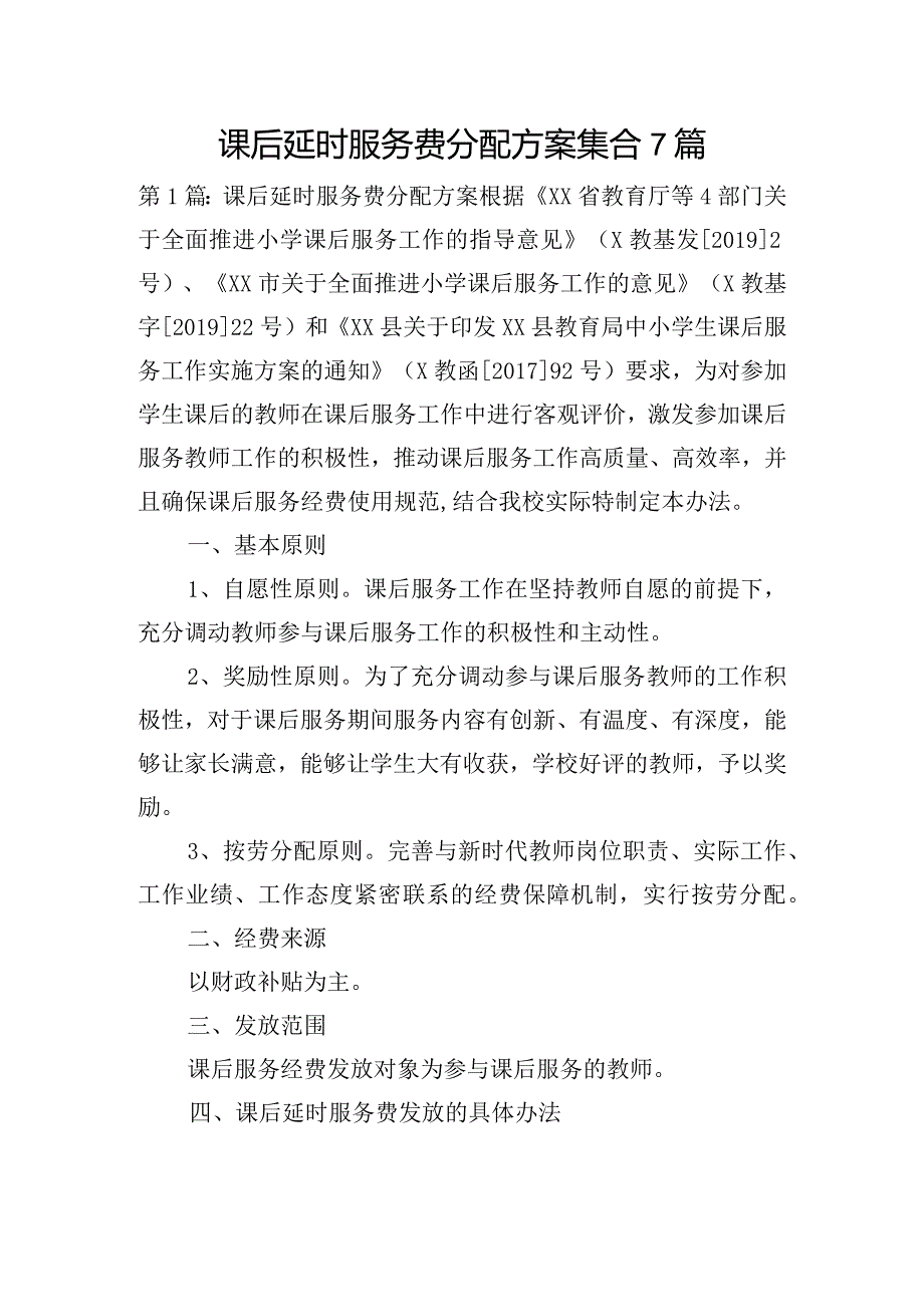 课后延时服务费分配方案集合7篇.docx_第1页