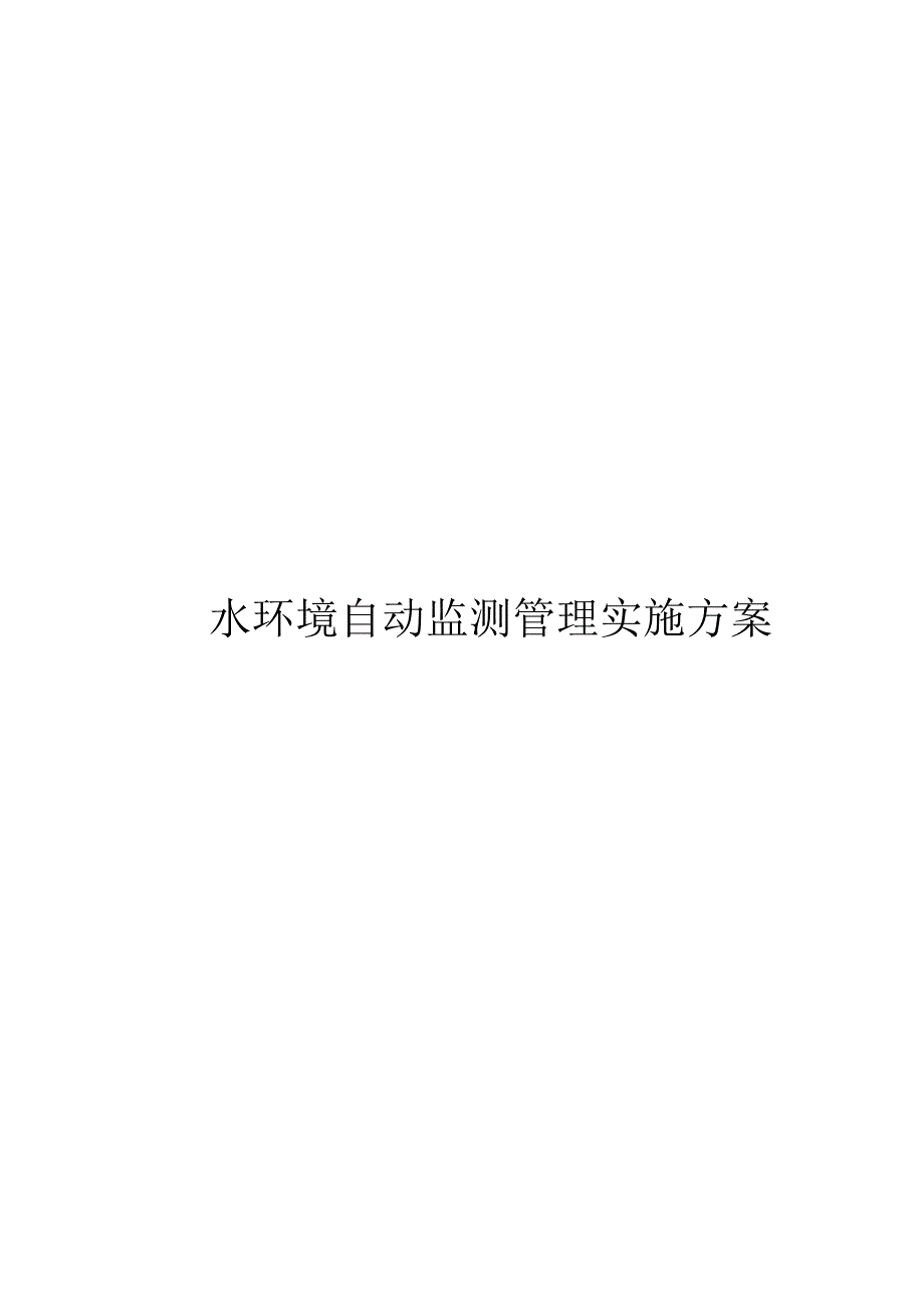 水环境自动监测管理实施方案.docx_第1页