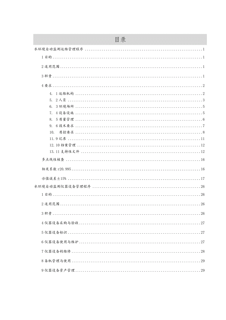 水环境自动监测管理实施方案.docx_第3页