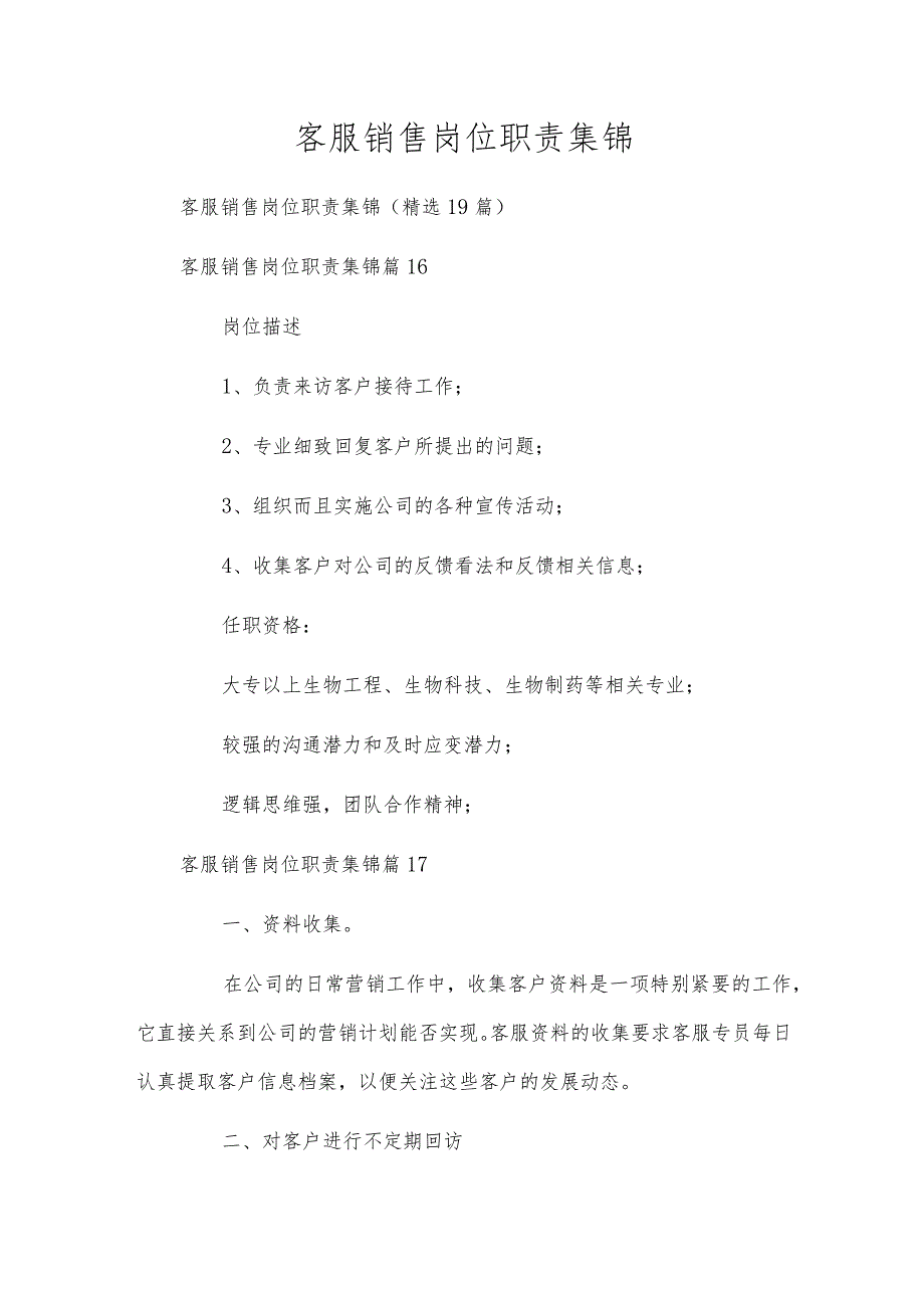 客服销售岗位职责集锦.docx_第1页