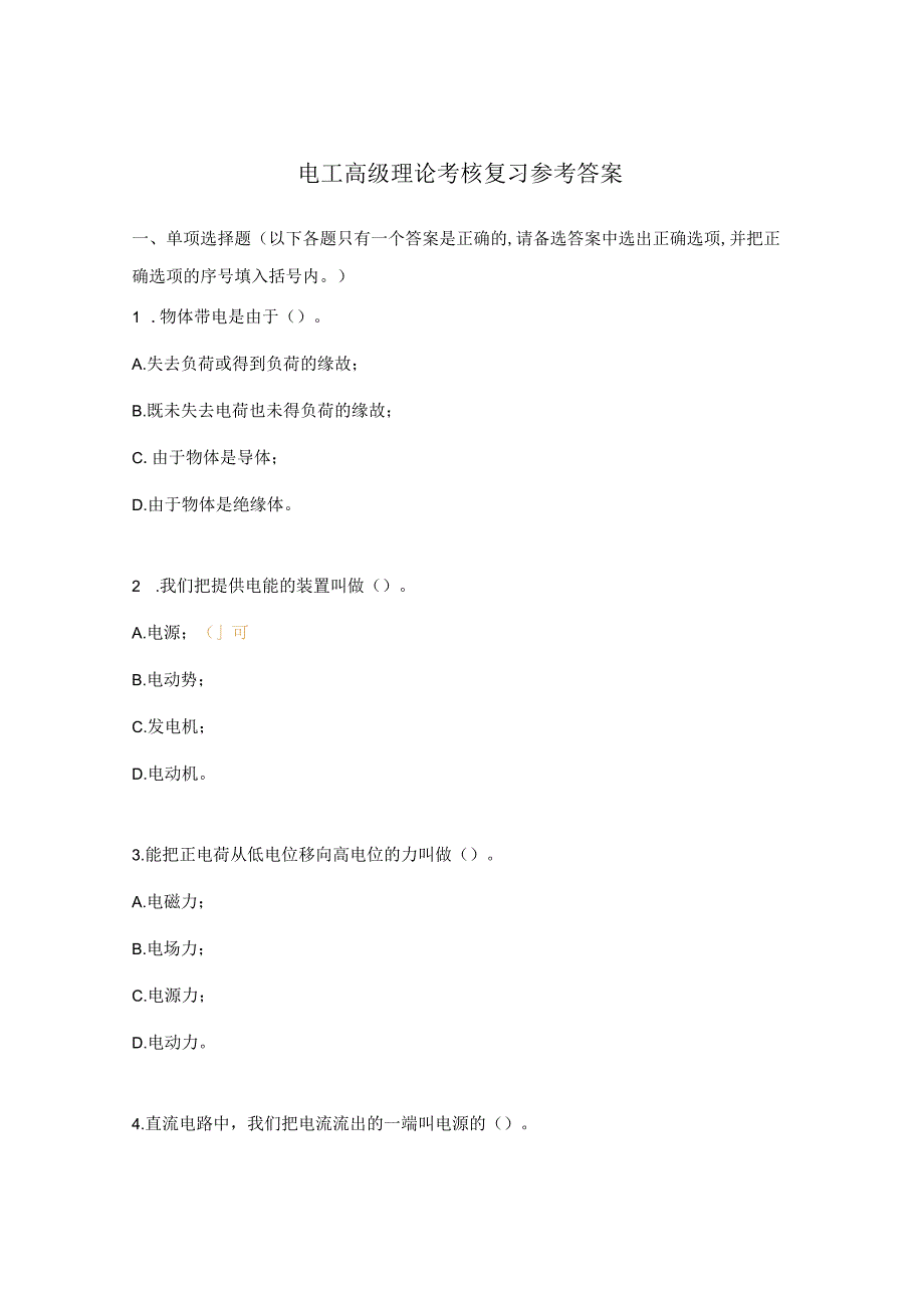 电工高级理论考核复习参考答案.docx_第1页