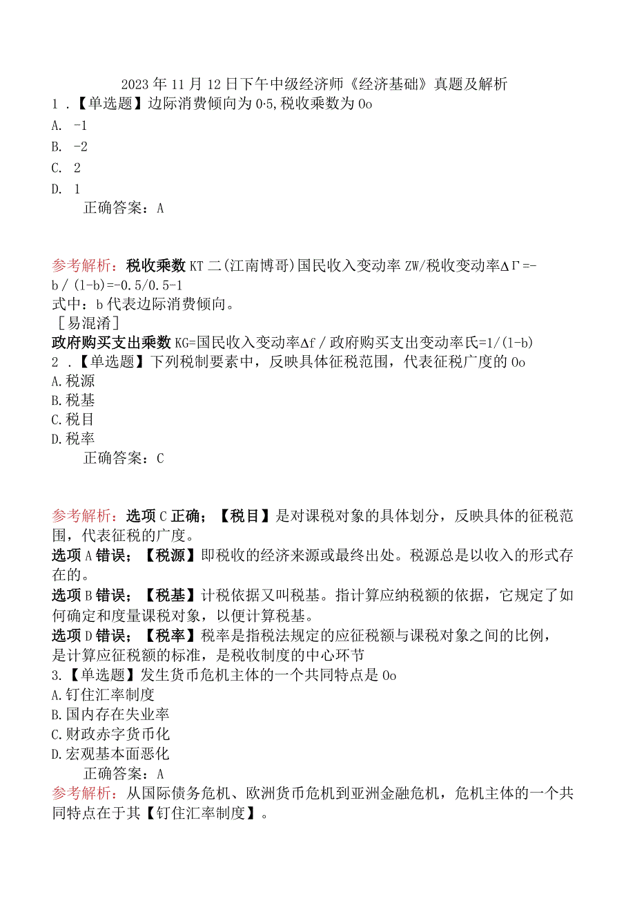 2023年11月12日下午中级经济师《经济基础》真题及解析.docx_第1页