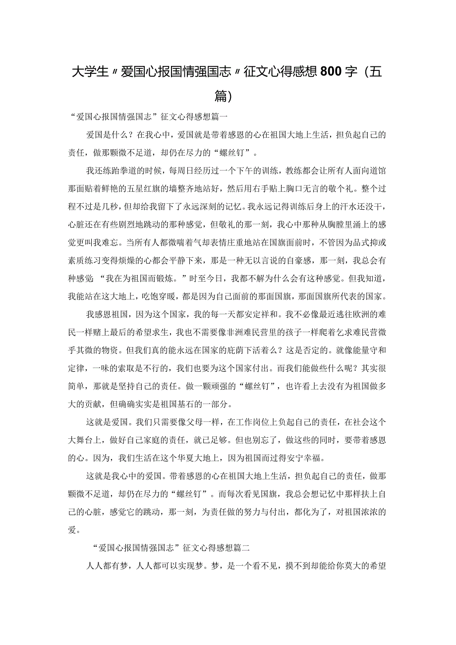 大学生“爱国心报国情强国志”征文心得感想800字（五篇）.docx_第1页