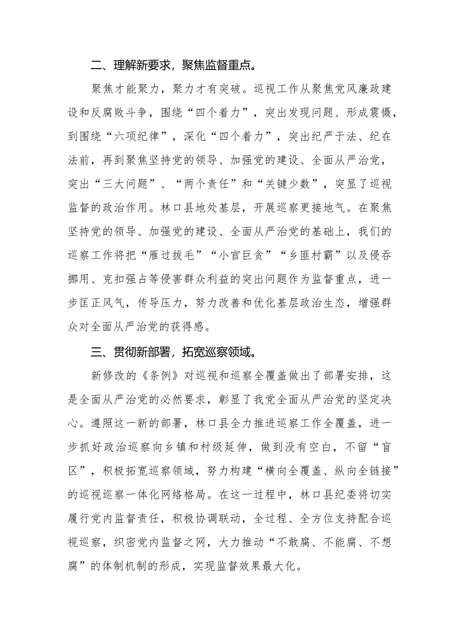 2024年学习新修订《中国共产党巡视工作条例》心得体会优秀范文(五篇).docx_第2页