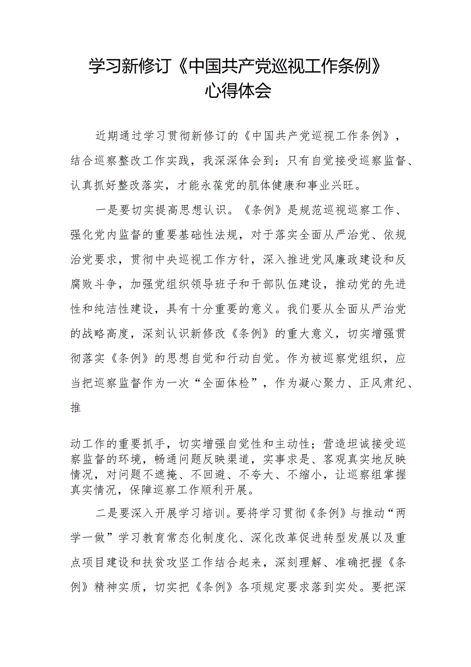 2024年学习新修订《中国共产党巡视工作条例》心得体会优秀范文(五篇).docx_第3页