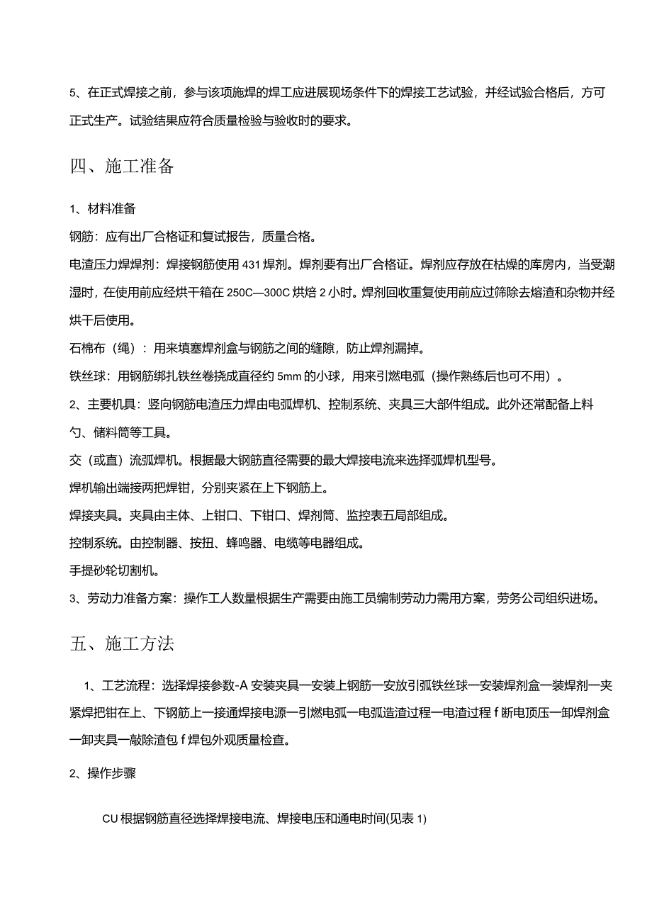 钢筋电渣压力焊施工设计方案.docx_第3页