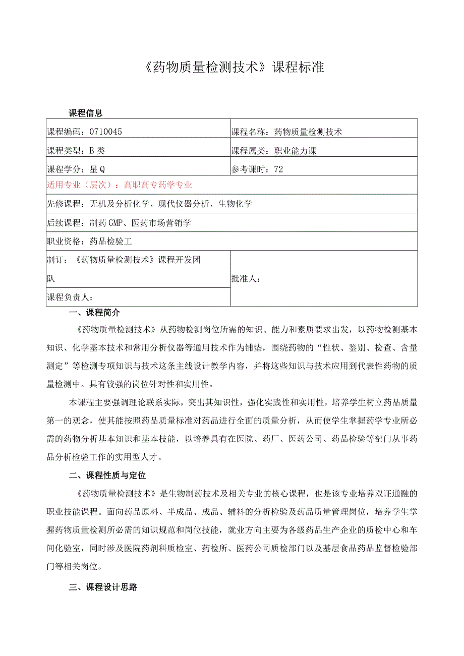 《药物质量检测技术》课程标准.docx_第1页