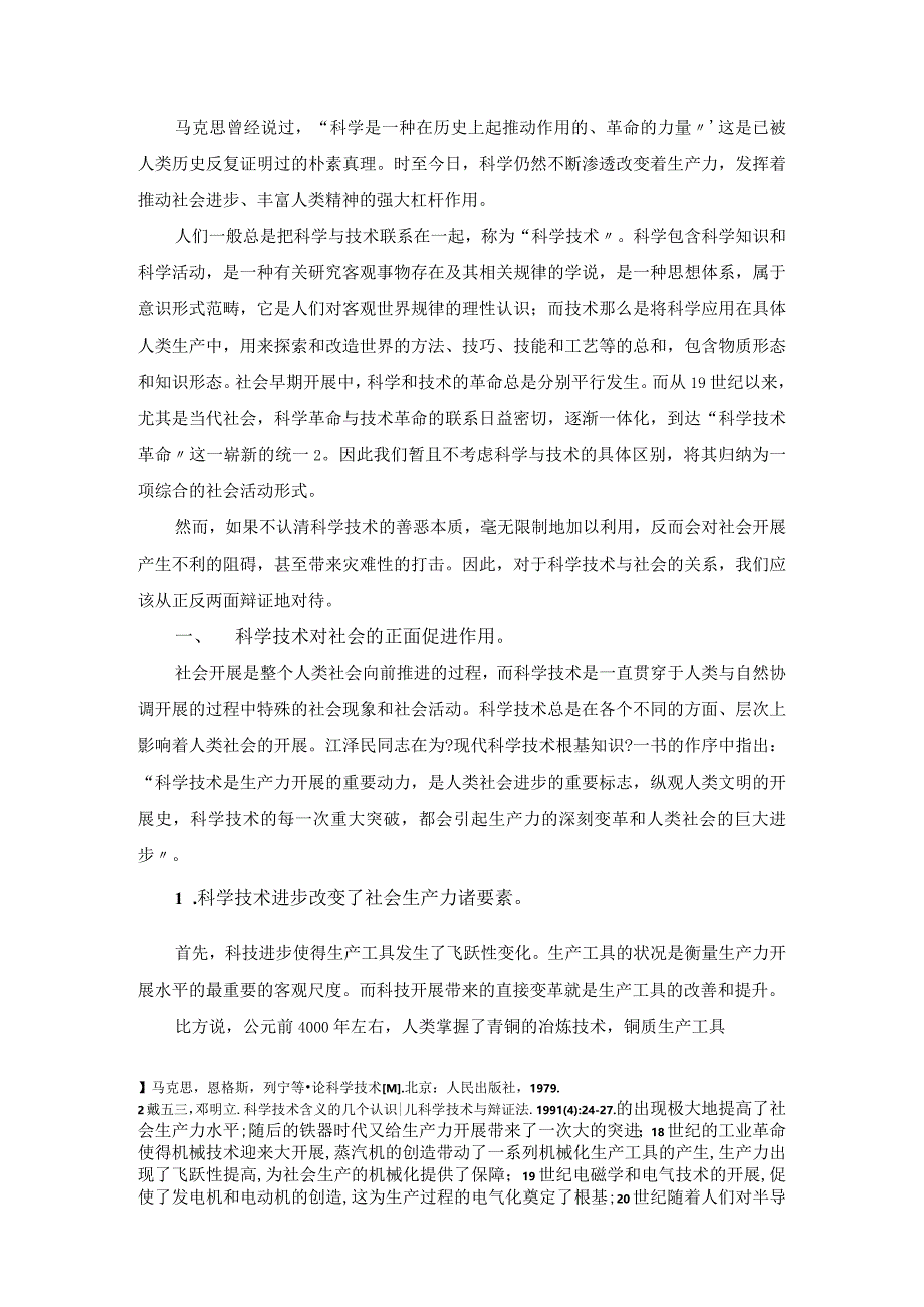 从自然辩证法角度浅析科学技术和社会的关系.docx_第2页