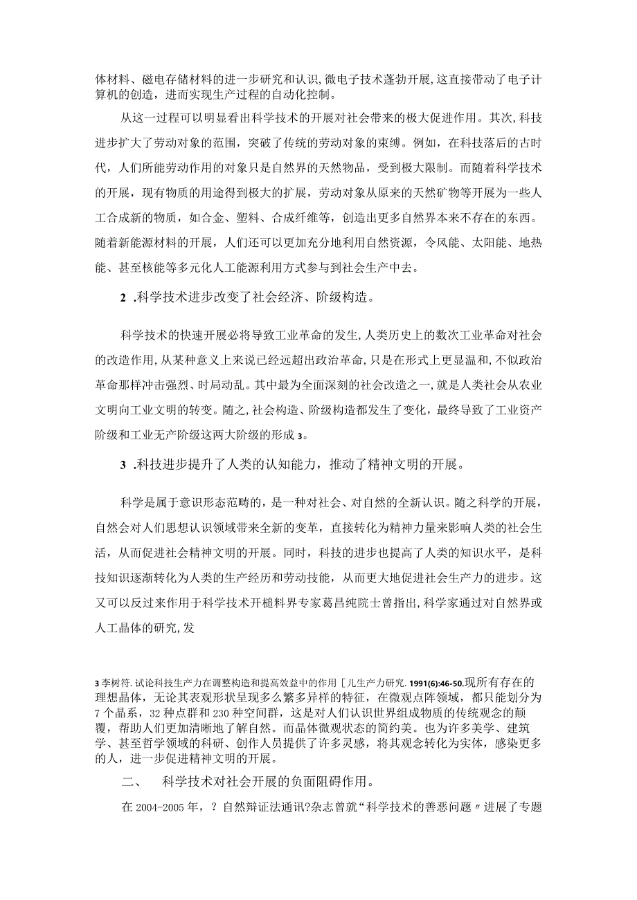 从自然辩证法角度浅析科学技术和社会的关系.docx_第3页