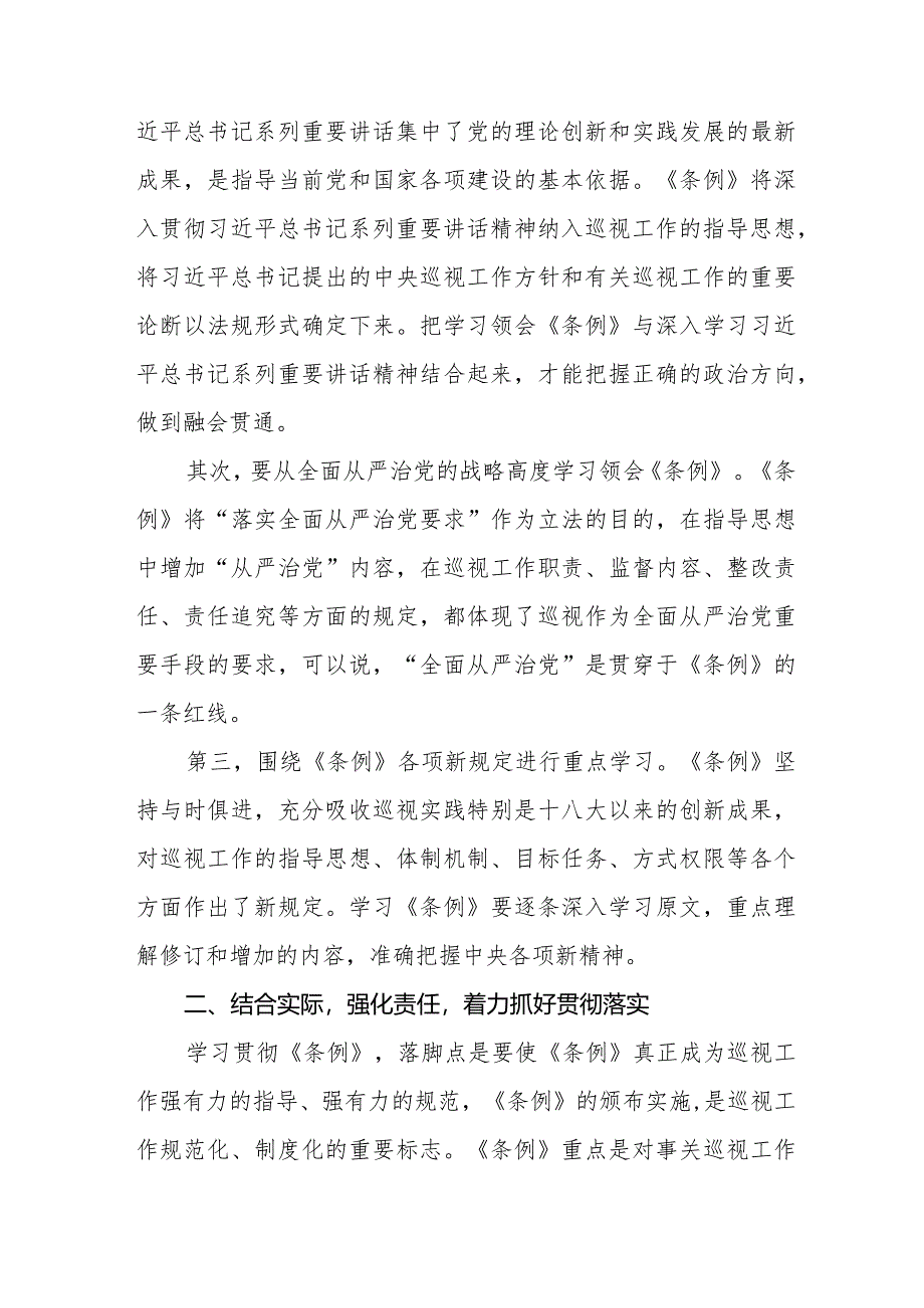 学习贯彻2024版新修订中国共产党巡视工作条例的心得体会(五篇).docx_第2页