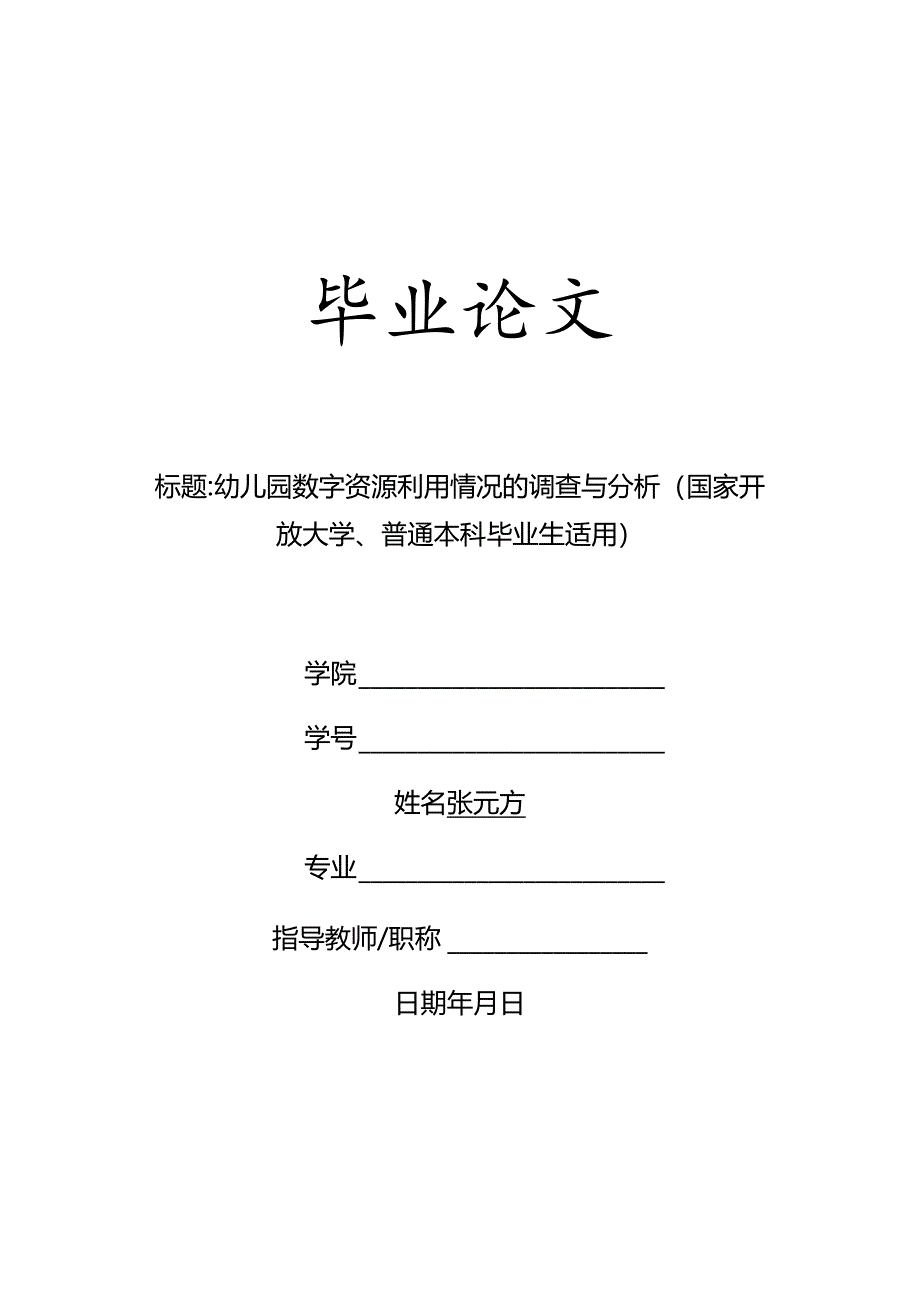 幼儿园数字资源利用情况的调查与分析（国家开放大学、普通本科毕业生适用）.docx_第1页