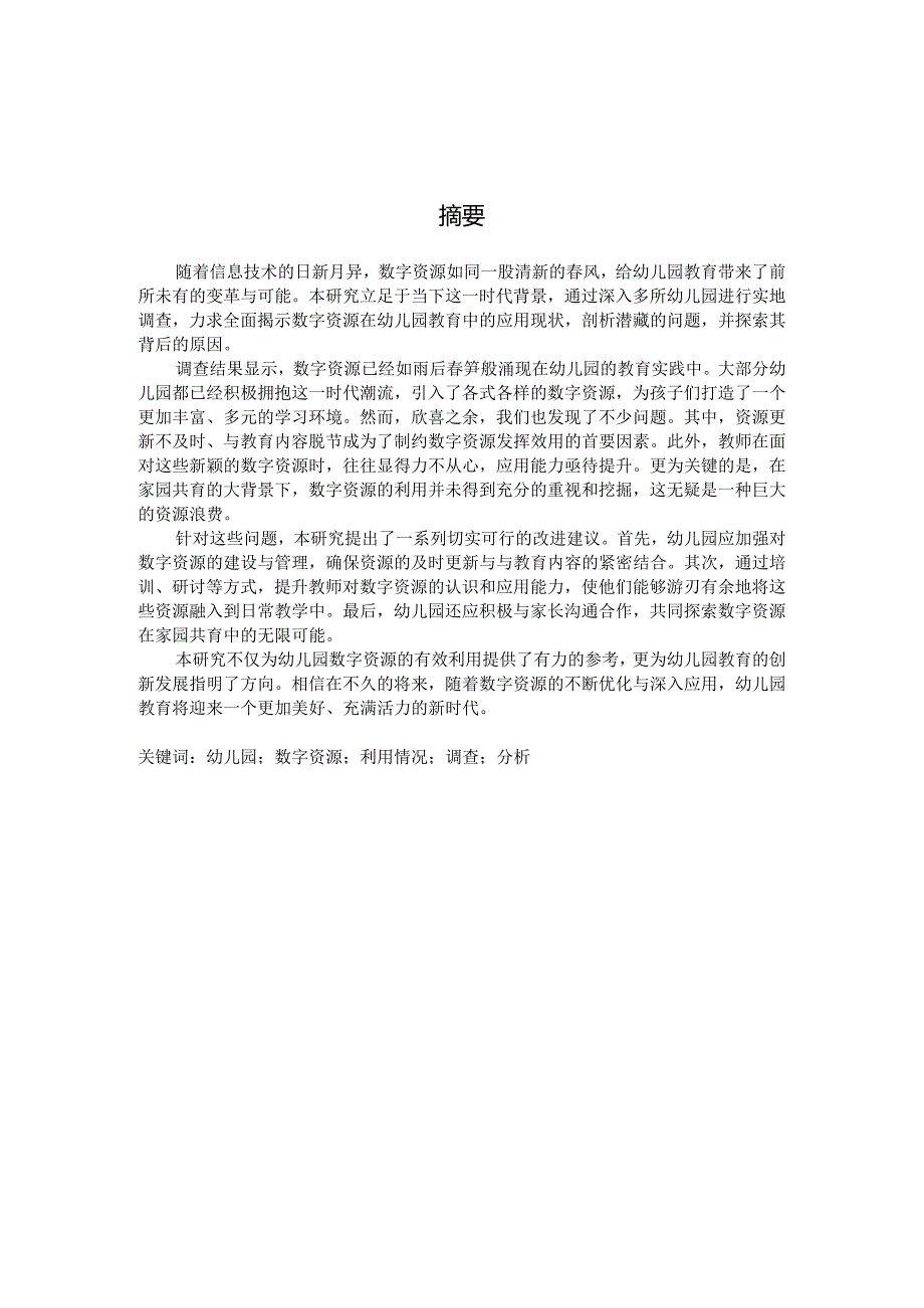 幼儿园数字资源利用情况的调查与分析（国家开放大学、普通本科毕业生适用）.docx_第2页