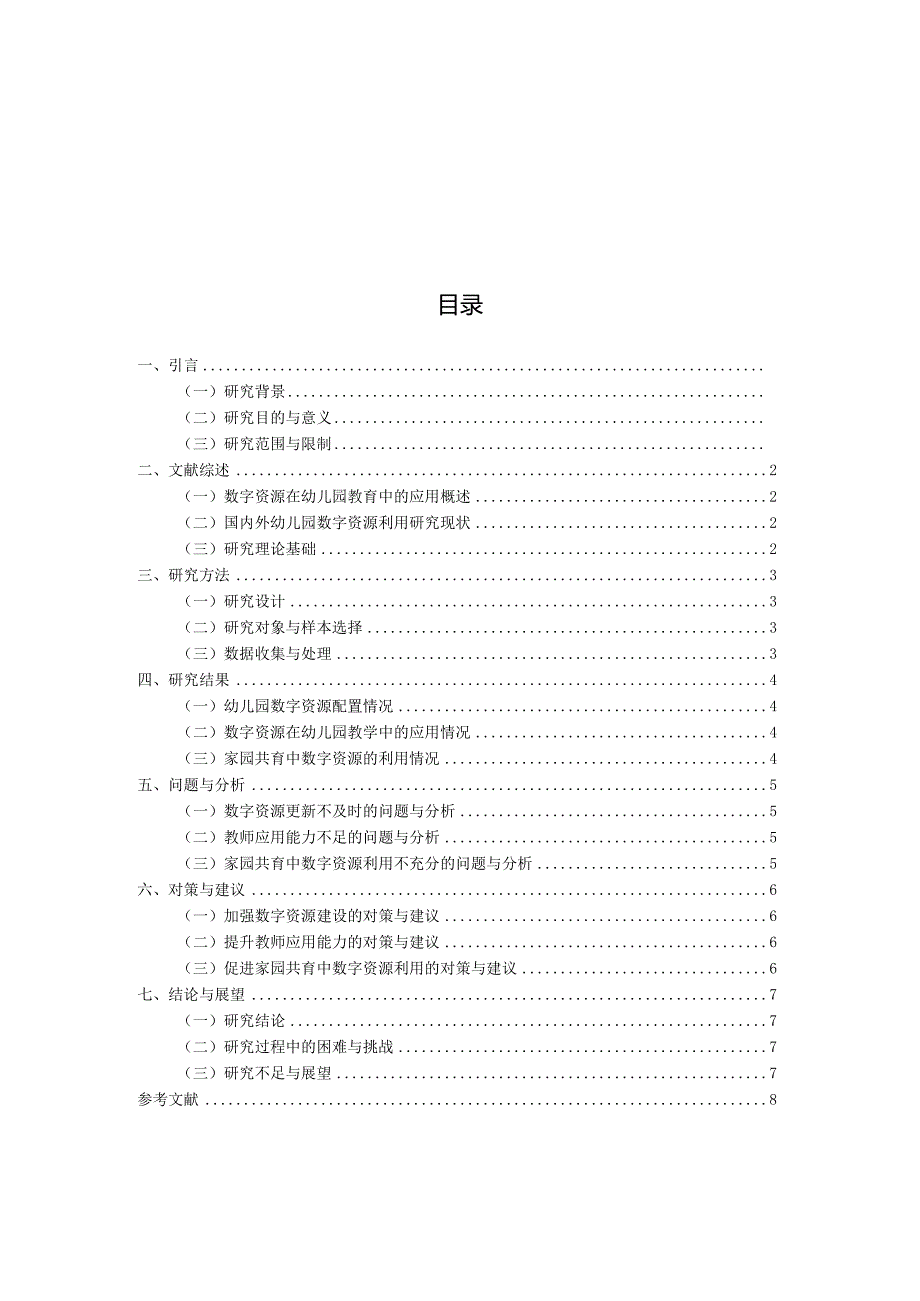 幼儿园数字资源利用情况的调查与分析（国家开放大学、普通本科毕业生适用）.docx_第3页