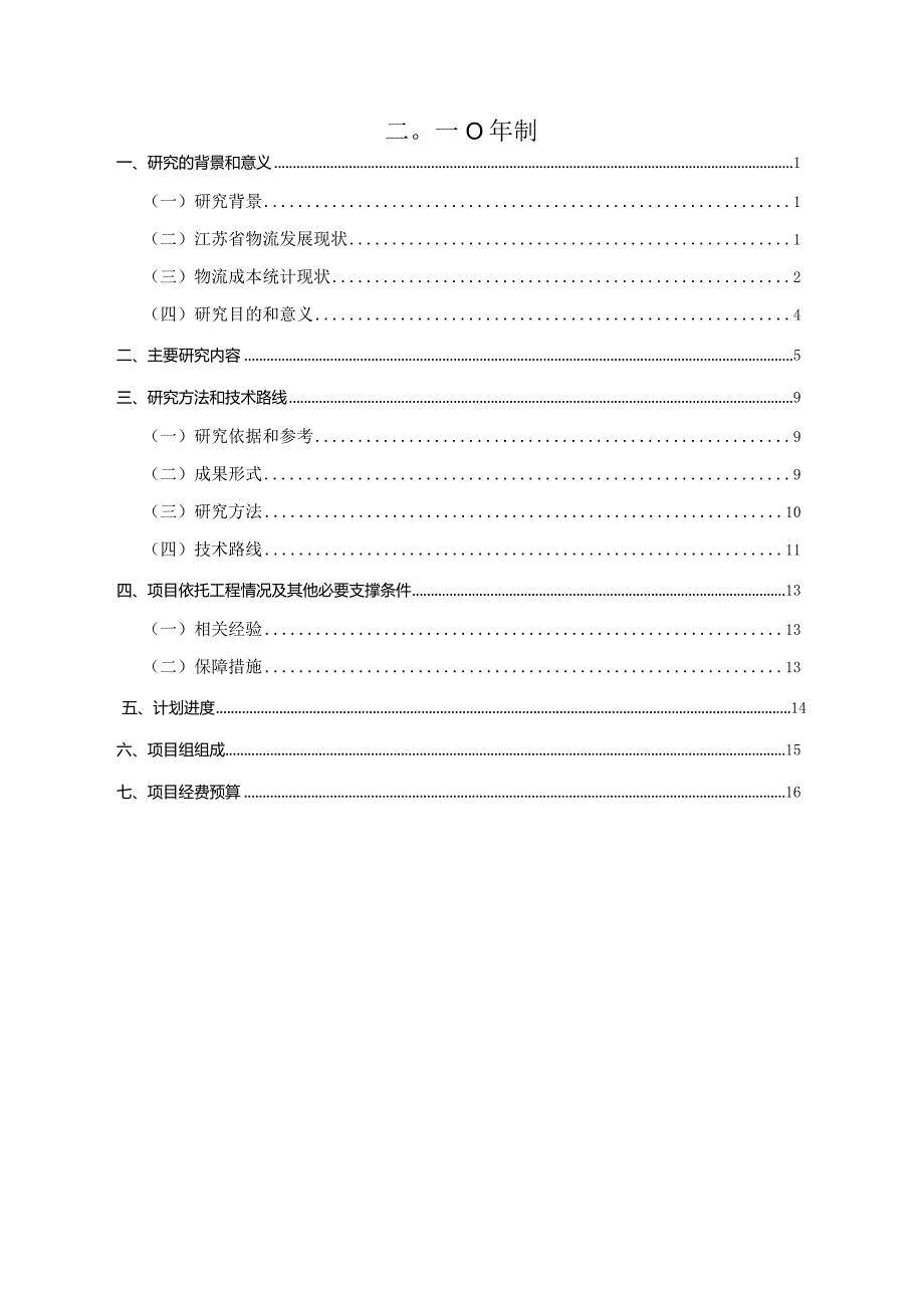 工作大纲-江苏省交通物流成本调查统计研究.docx_第2页