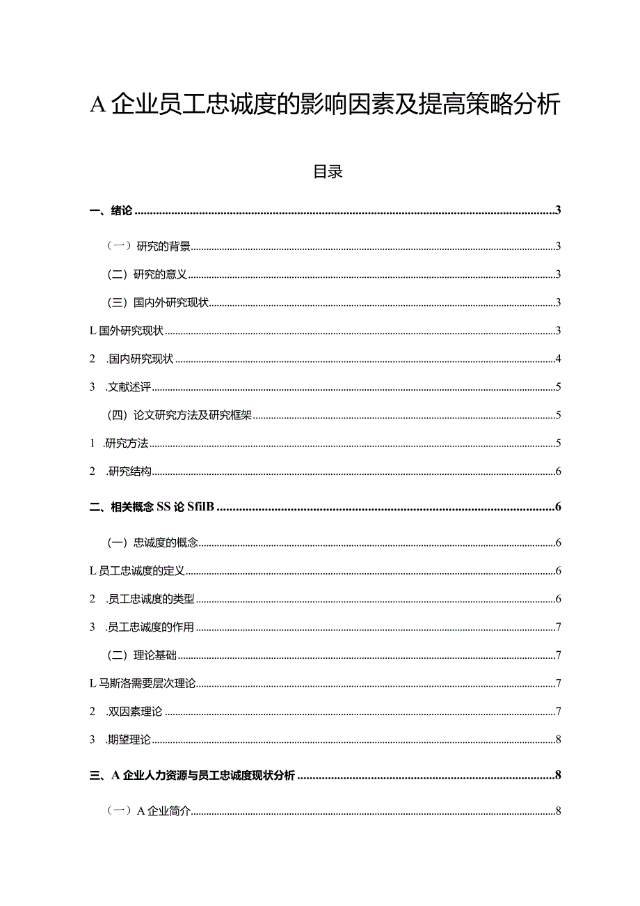 【《A企业员工忠诚度的影响因素及提高策略探析（附问卷）（论文）》13000字】.docx_第1页