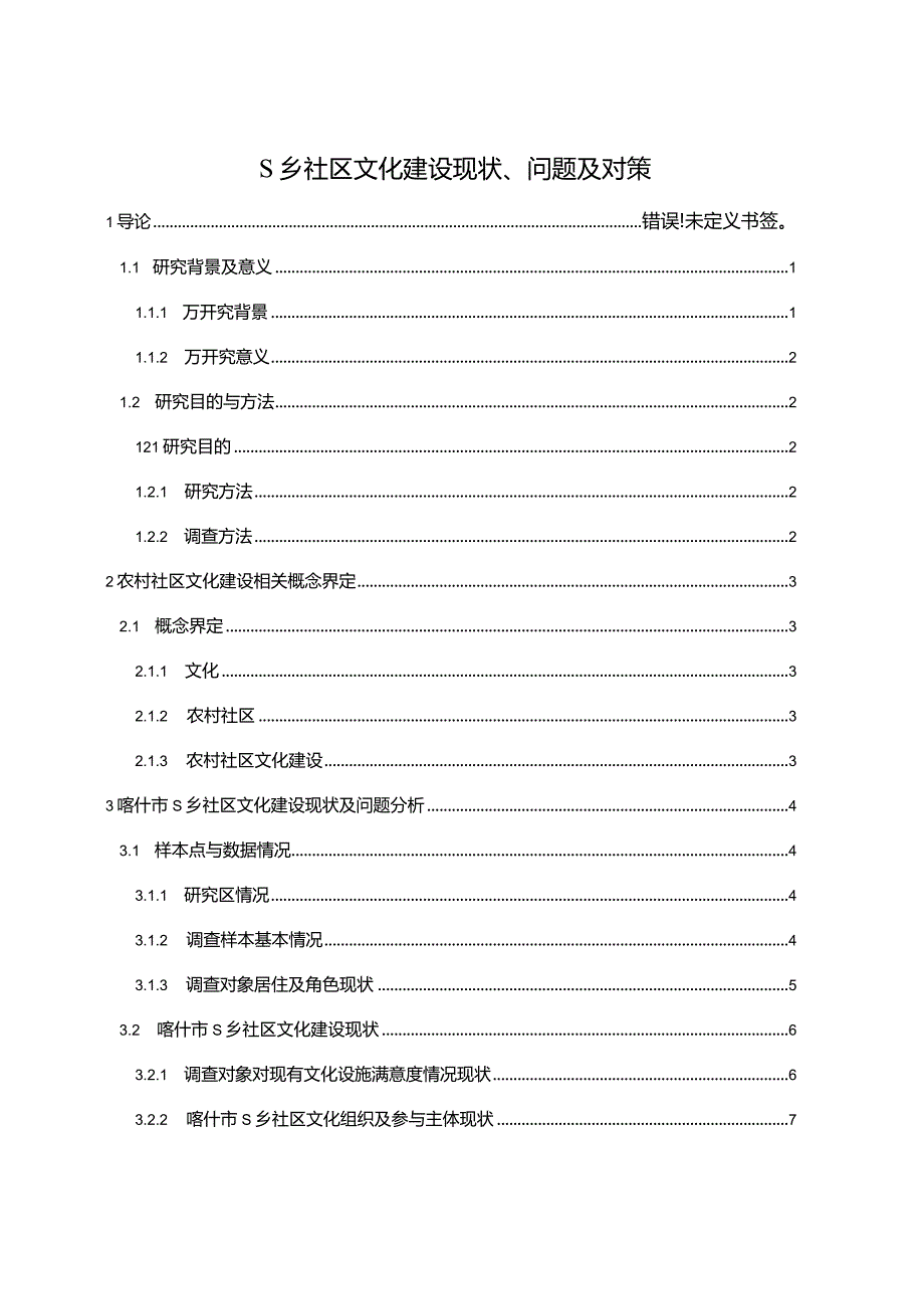 【《S乡社区文化建设现状、问题及对策（附问卷）（论文）》11000字】.docx_第1页