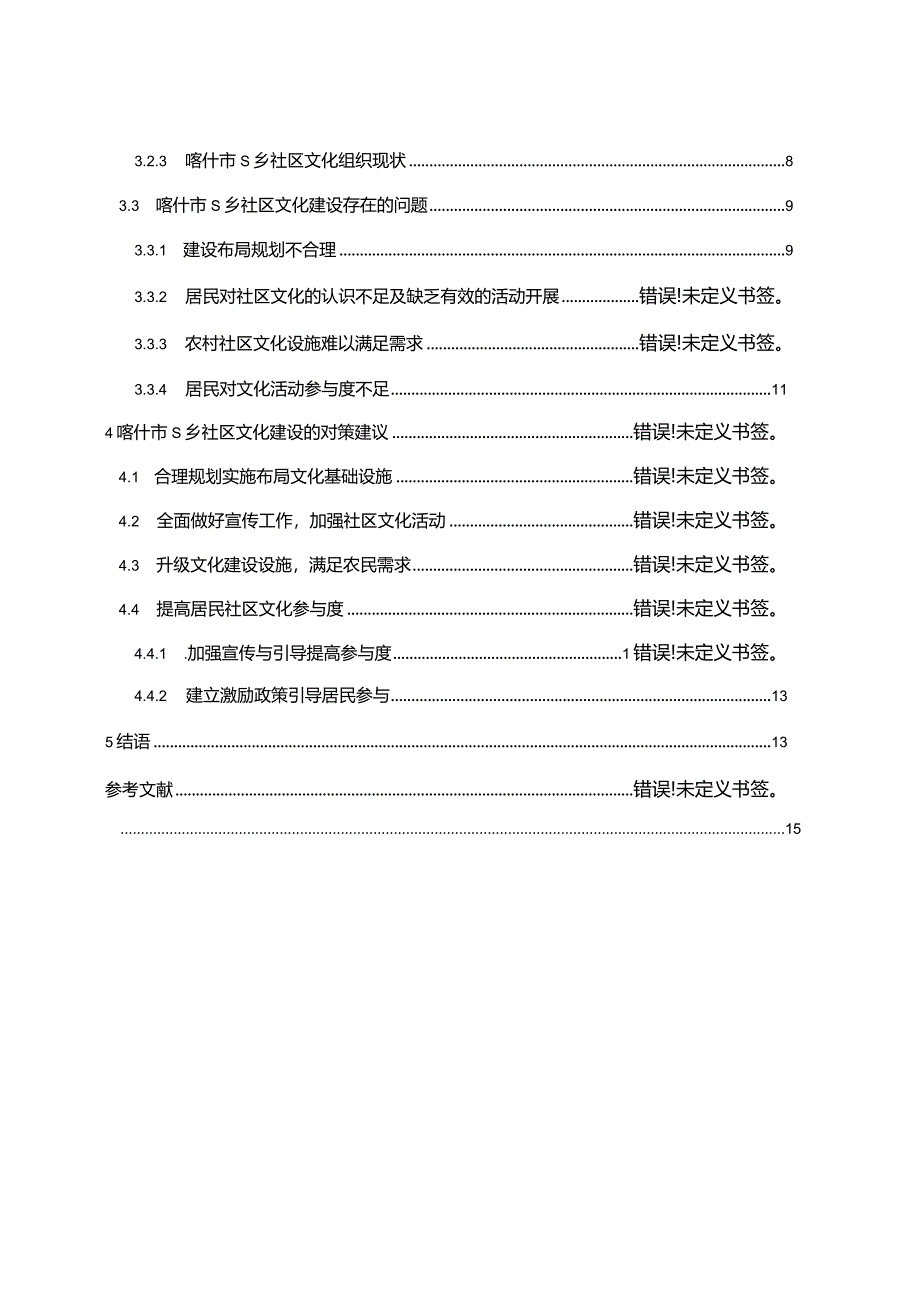 【《S乡社区文化建设现状、问题及对策（附问卷）（论文）》11000字】.docx_第2页