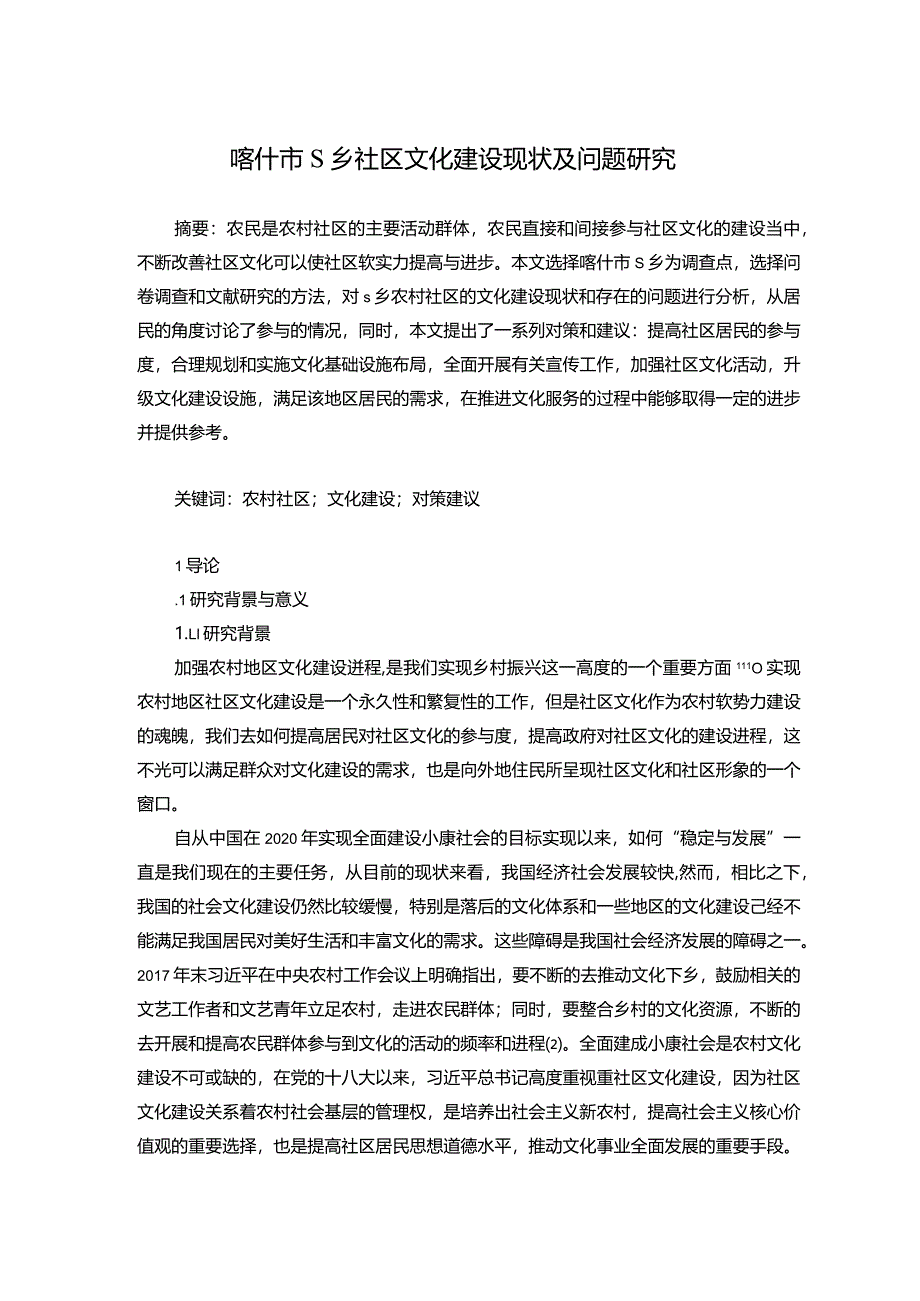 【《S乡社区文化建设现状、问题及对策（附问卷）（论文）》11000字】.docx_第3页