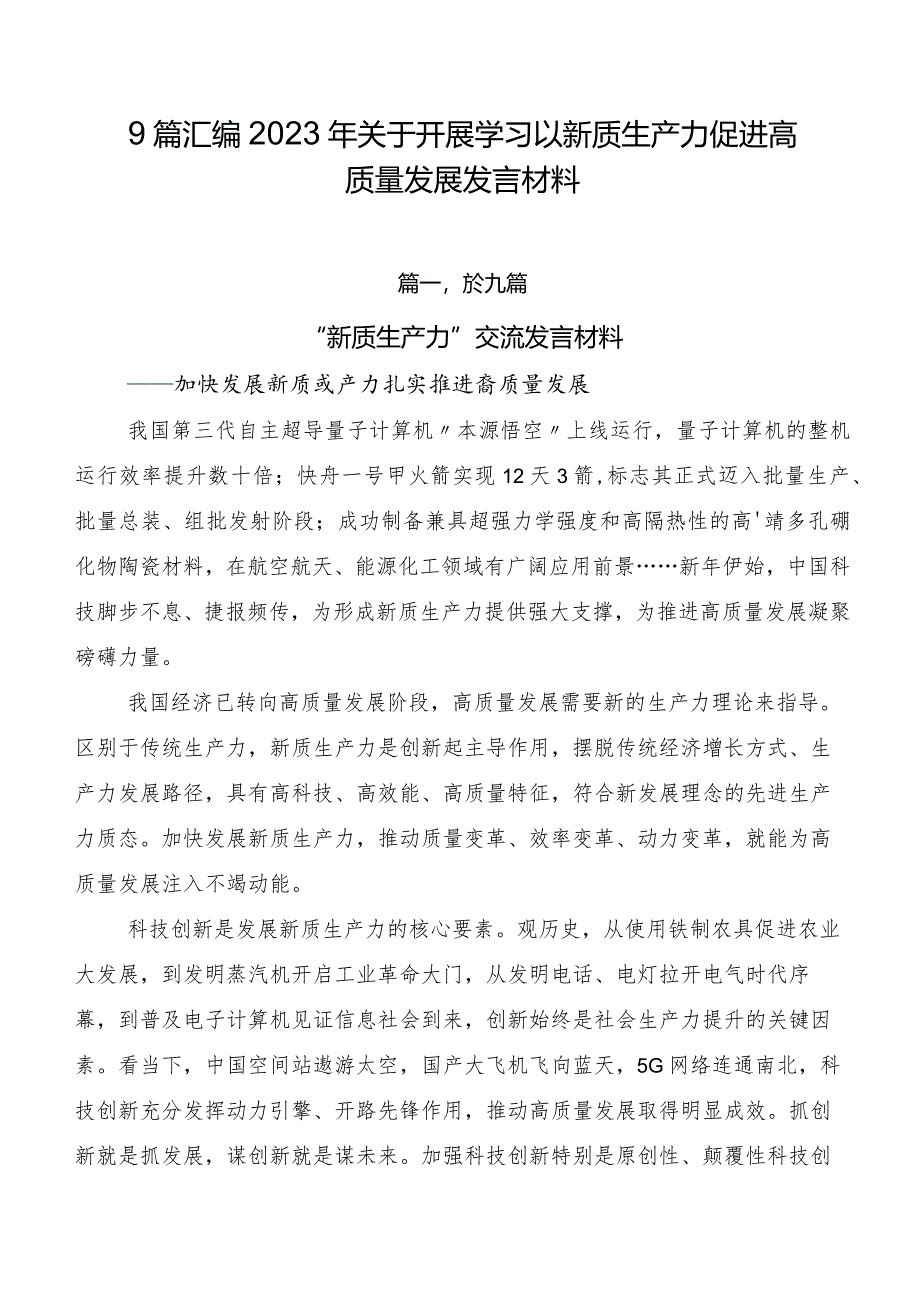 9篇汇编2023年关于开展学习以新质生产力促进高质量发展发言材料.docx_第1页