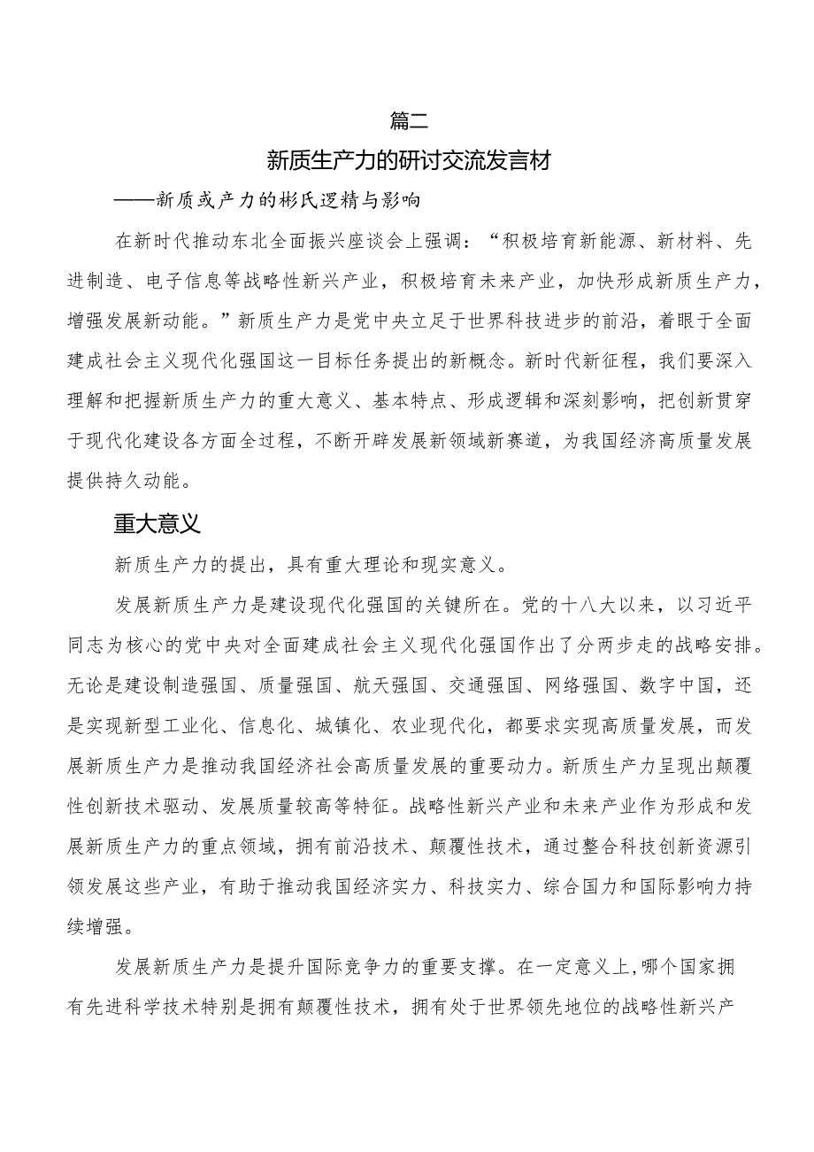 9篇汇编2023年关于开展学习以新质生产力促进高质量发展发言材料.docx_第3页