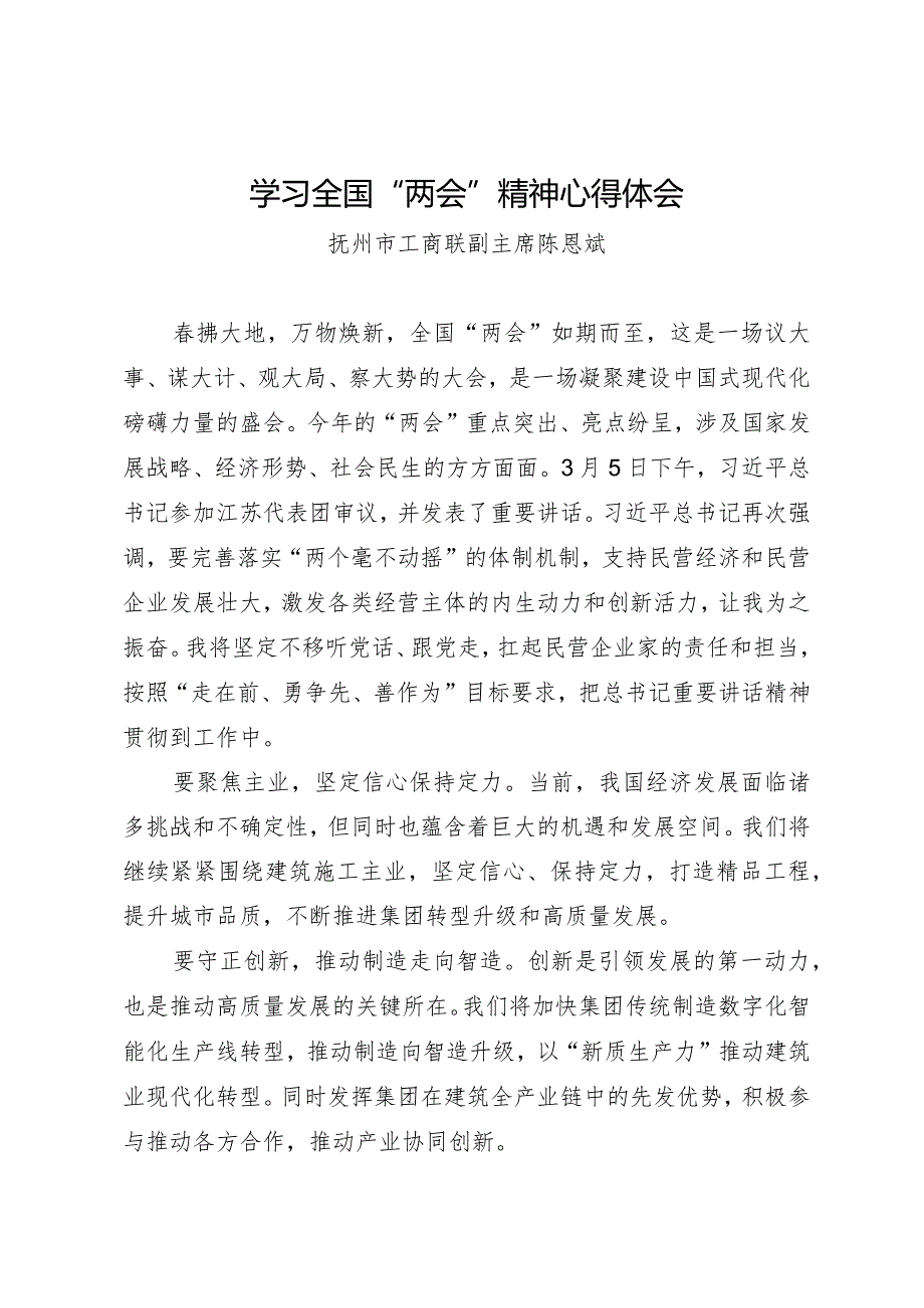 2024两会∣05两会精神：02学习全国“两会”精神心得体会——市工商联副主席.docx_第1页