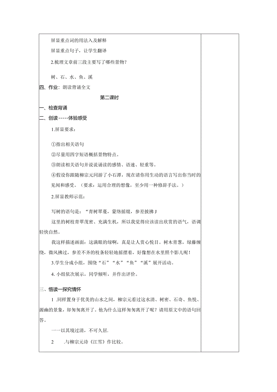 【教案】八下第三单元第10课 教案 小石潭记.docx_第2页