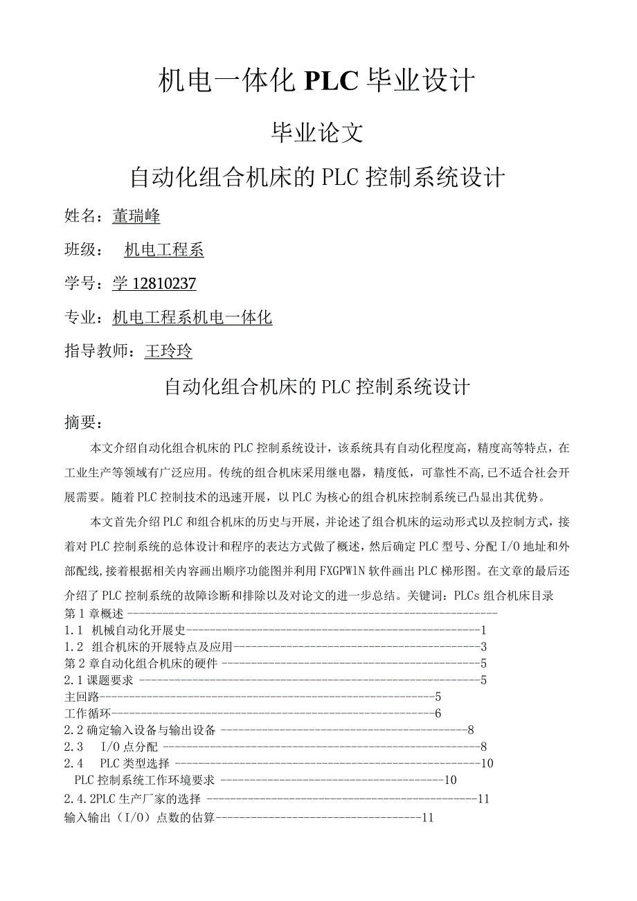 机电一体化PLC毕业设计.docx_第1页