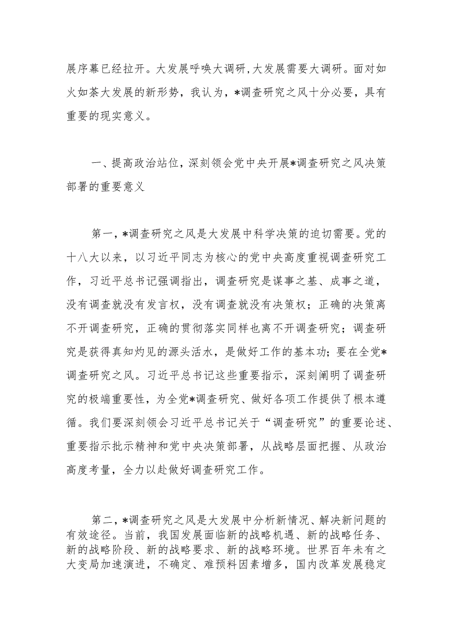 在学习中心组专题学习大兴调研之风研讨交流会上的讲话稿【 】.docx_第2页