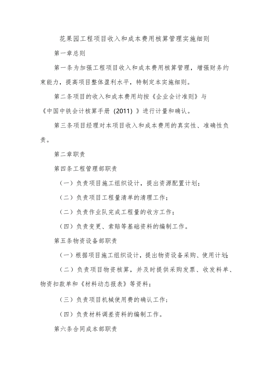 花果园工程项目收入和成本费用核算管理实施细则.docx_第1页