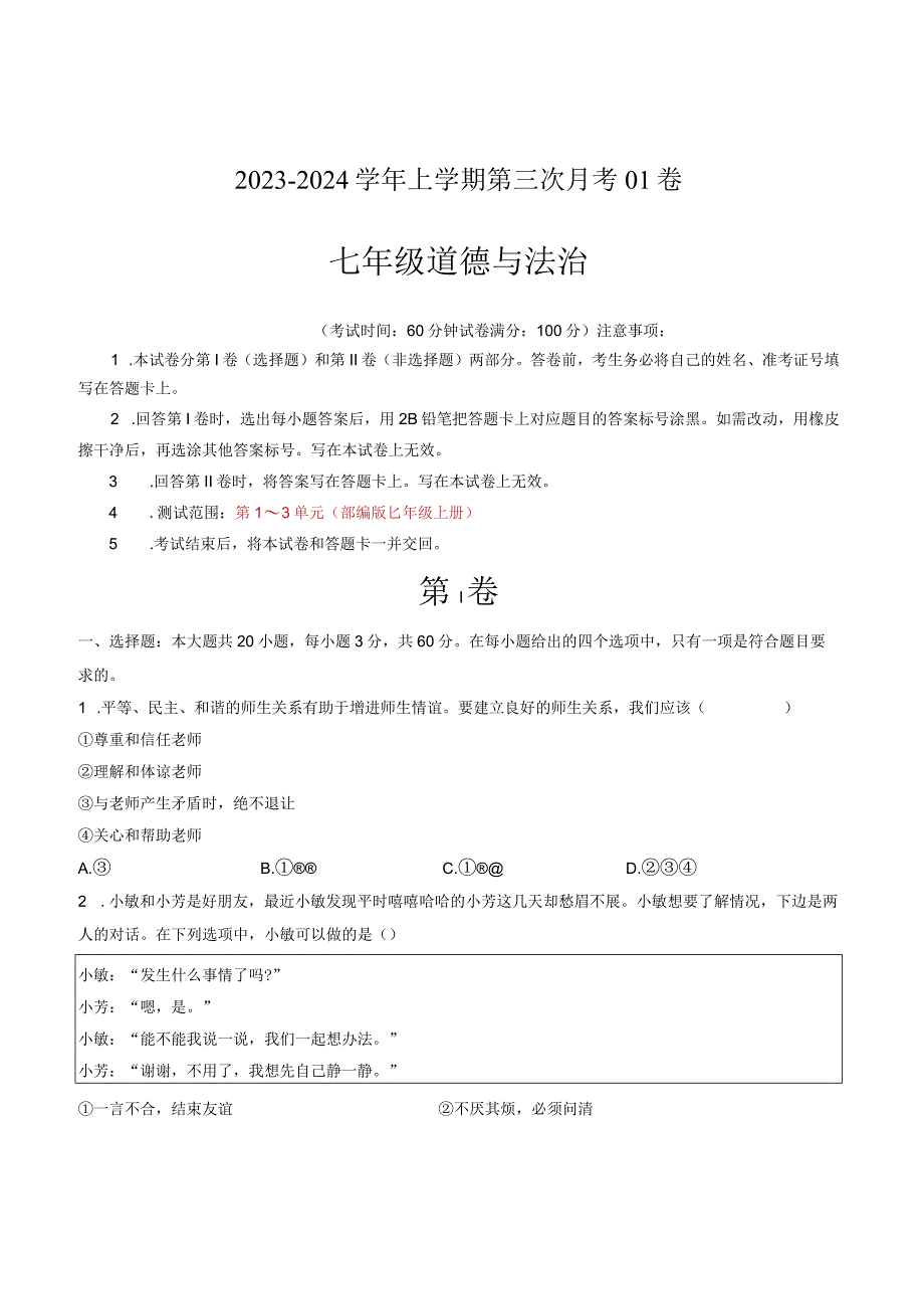 七年级道德与法治第三次月考卷01（广东专用第1~3单元）-学易金卷：2023-2024学年初中上学期第三次月考（含答案解析）.docx_第1页