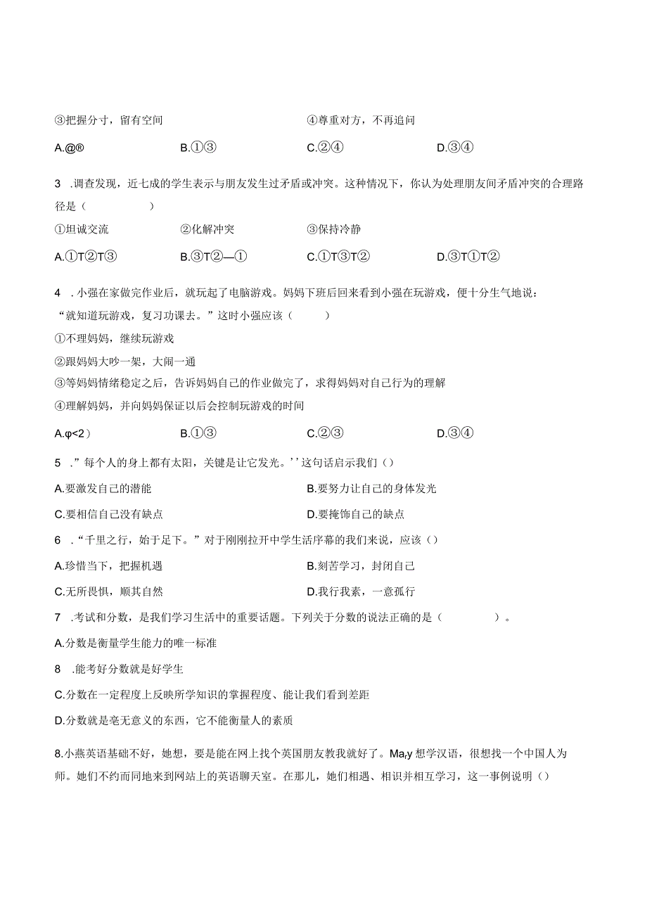 七年级道德与法治第三次月考卷01（广东专用第1~3单元）-学易金卷：2023-2024学年初中上学期第三次月考（含答案解析）.docx_第2页