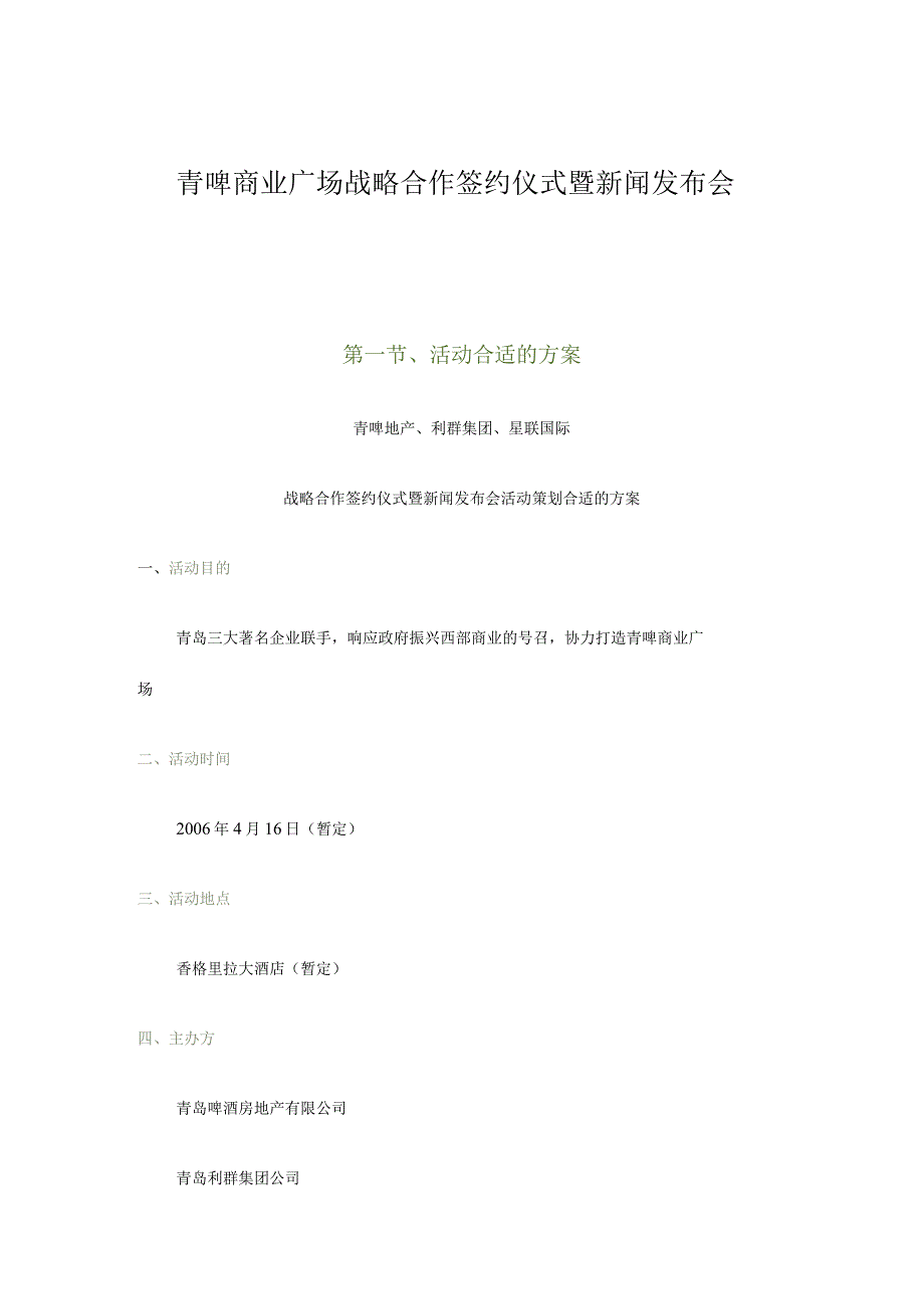 某商业广场战略合作签约仪式暨新闻发布会方案.docx_第1页