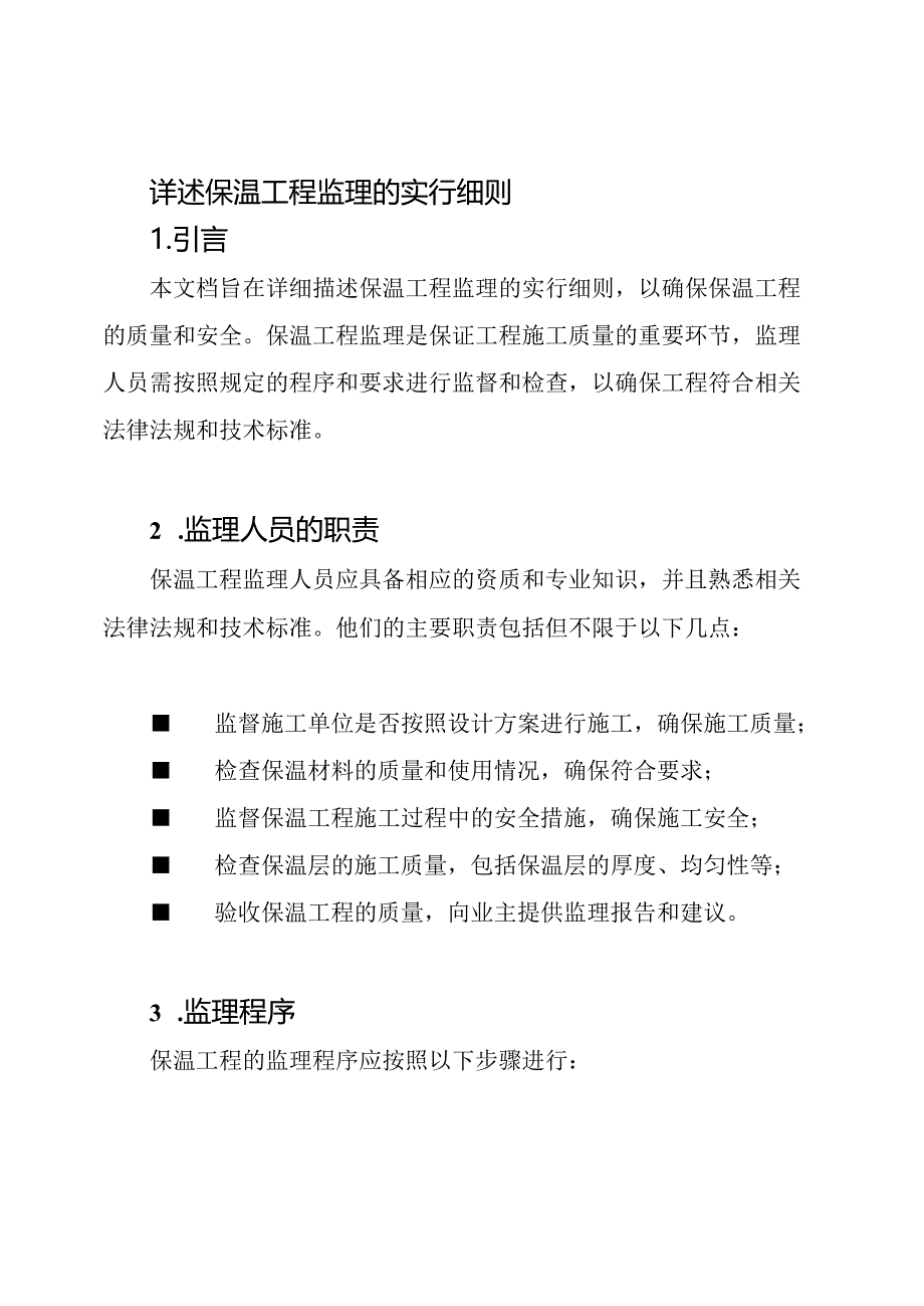 详述保温工程监理的实行细则.docx_第1页