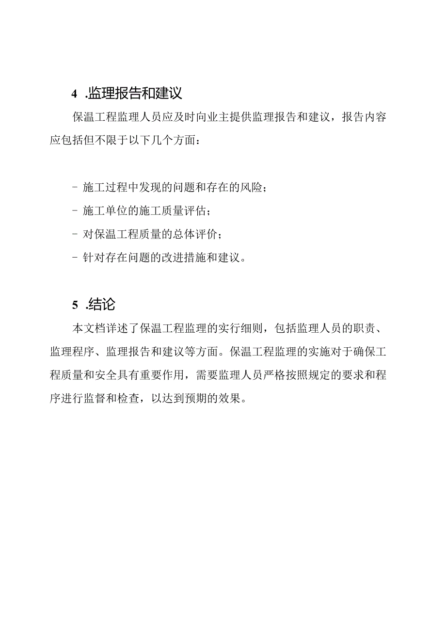 详述保温工程监理的实行细则.docx_第3页