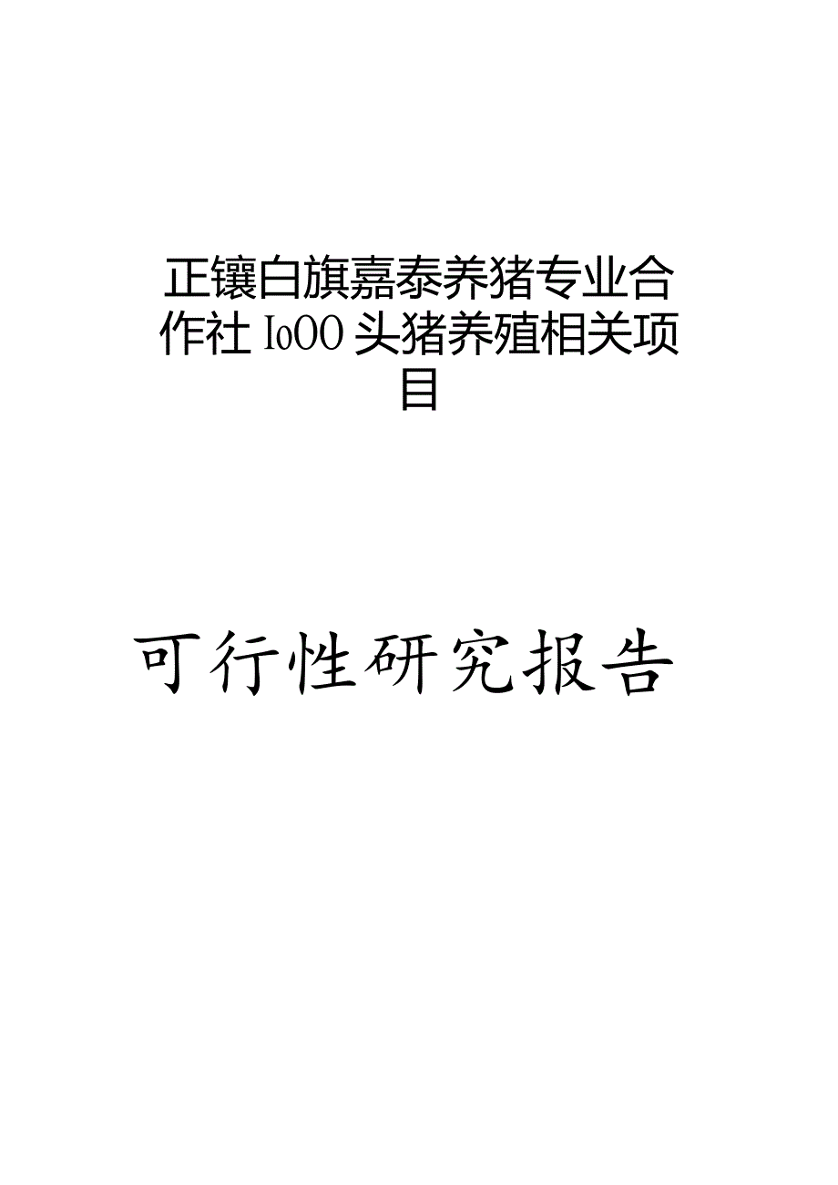 XX生态养猪场建设项目可行性研究报告-92页WORD优秀甲.docx_第1页