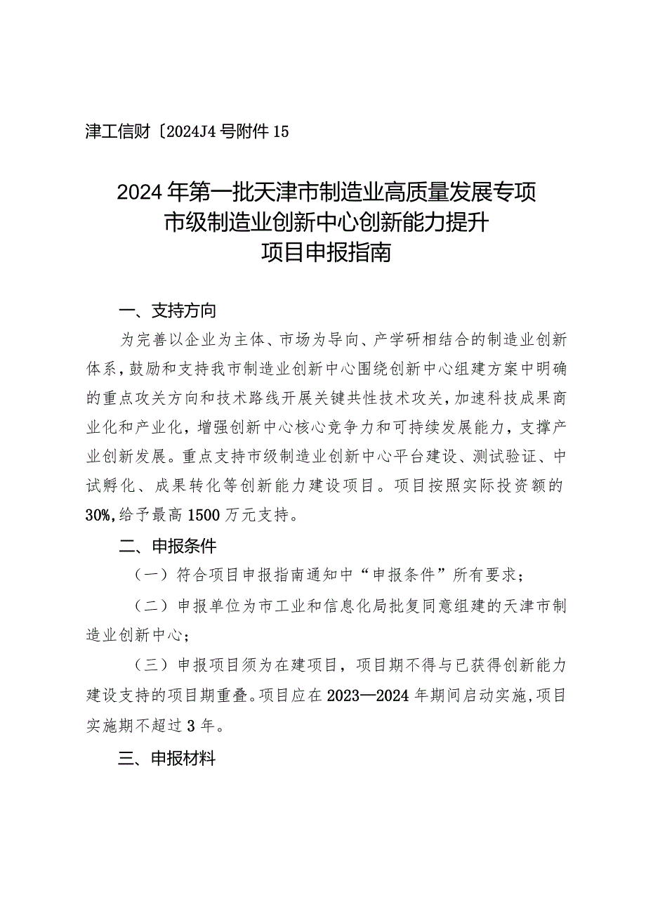 市工信局-科技处-市级制造业创新中心创新能力建设项目申报指南.docx_第1页