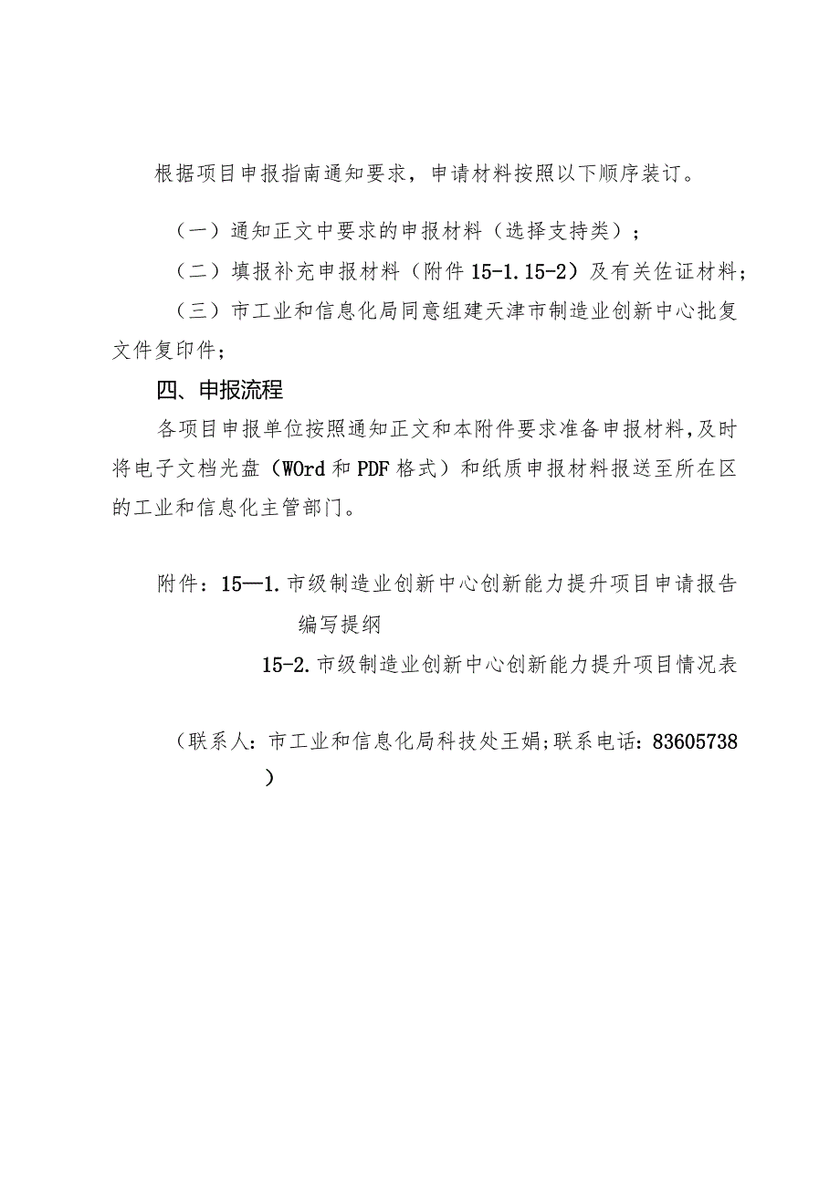 市工信局-科技处-市级制造业创新中心创新能力建设项目申报指南.docx_第2页